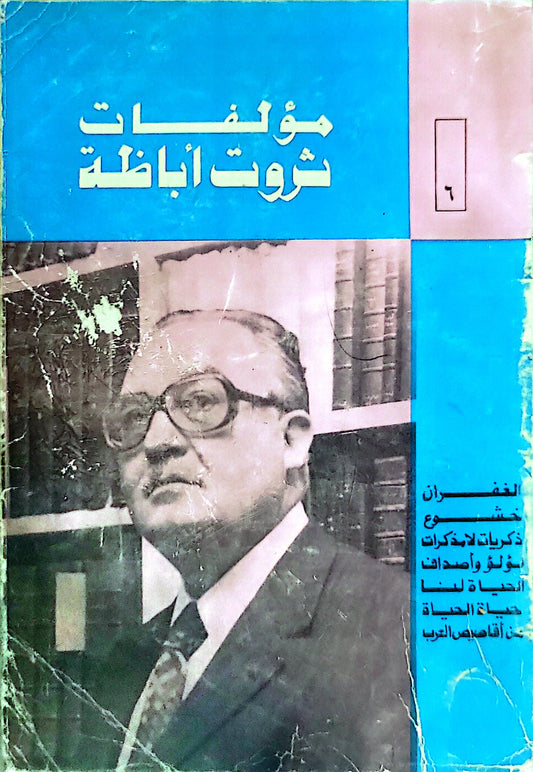 مؤلفات ثروت أباظة - ثروت أباظة