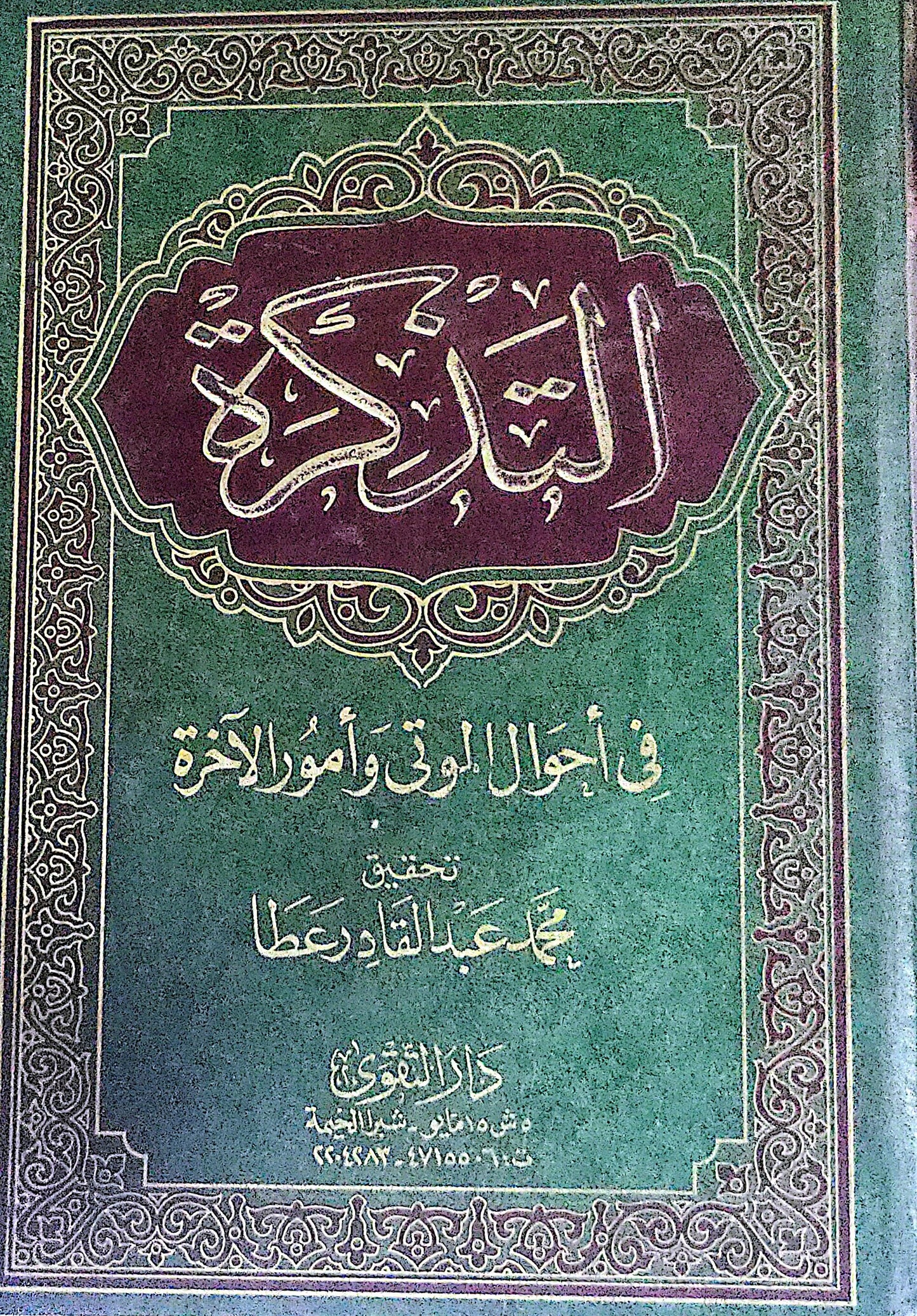التذكرة: في أحوال الموتى وأمور الآخرة