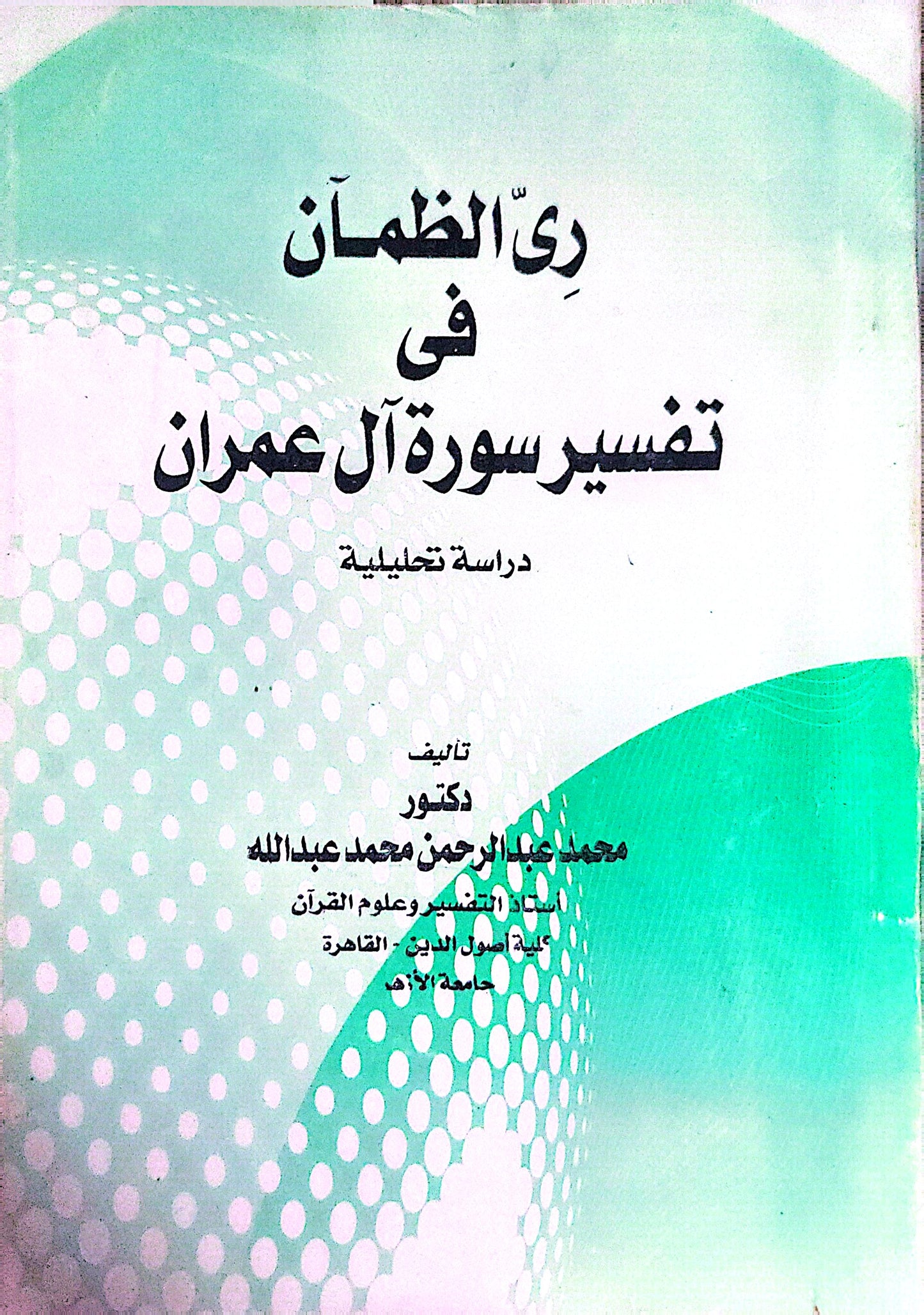 ري الظمآن في تفسير سورة آل عمران: دراسة تحليلية - محمد عبد الرحمن محمد عبد الله