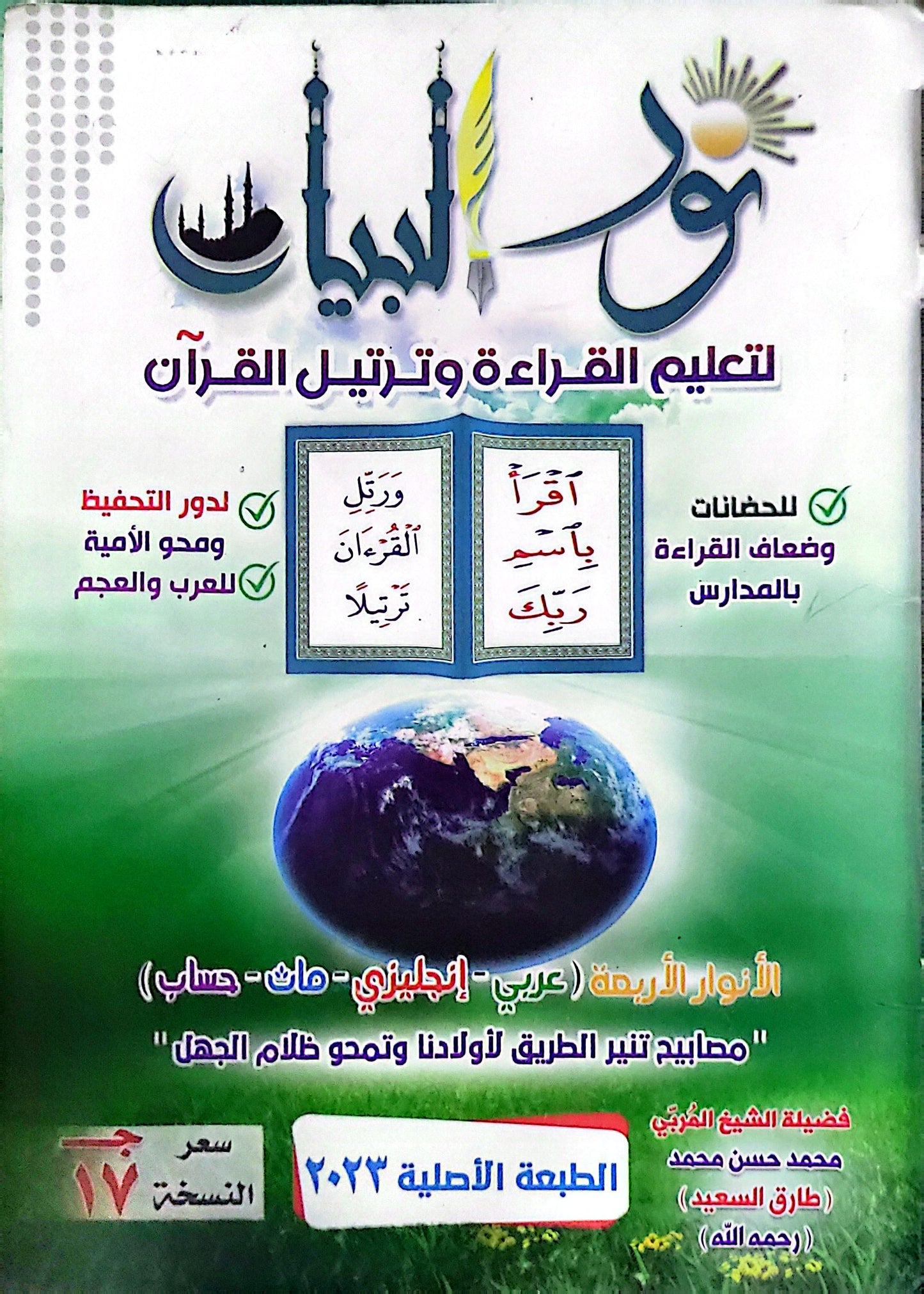 نور البيان لتعليم القراءة وترتيل القرآن: الطبعة الأصلية 2023 - محمد حسن محمد (طارق السعيد)