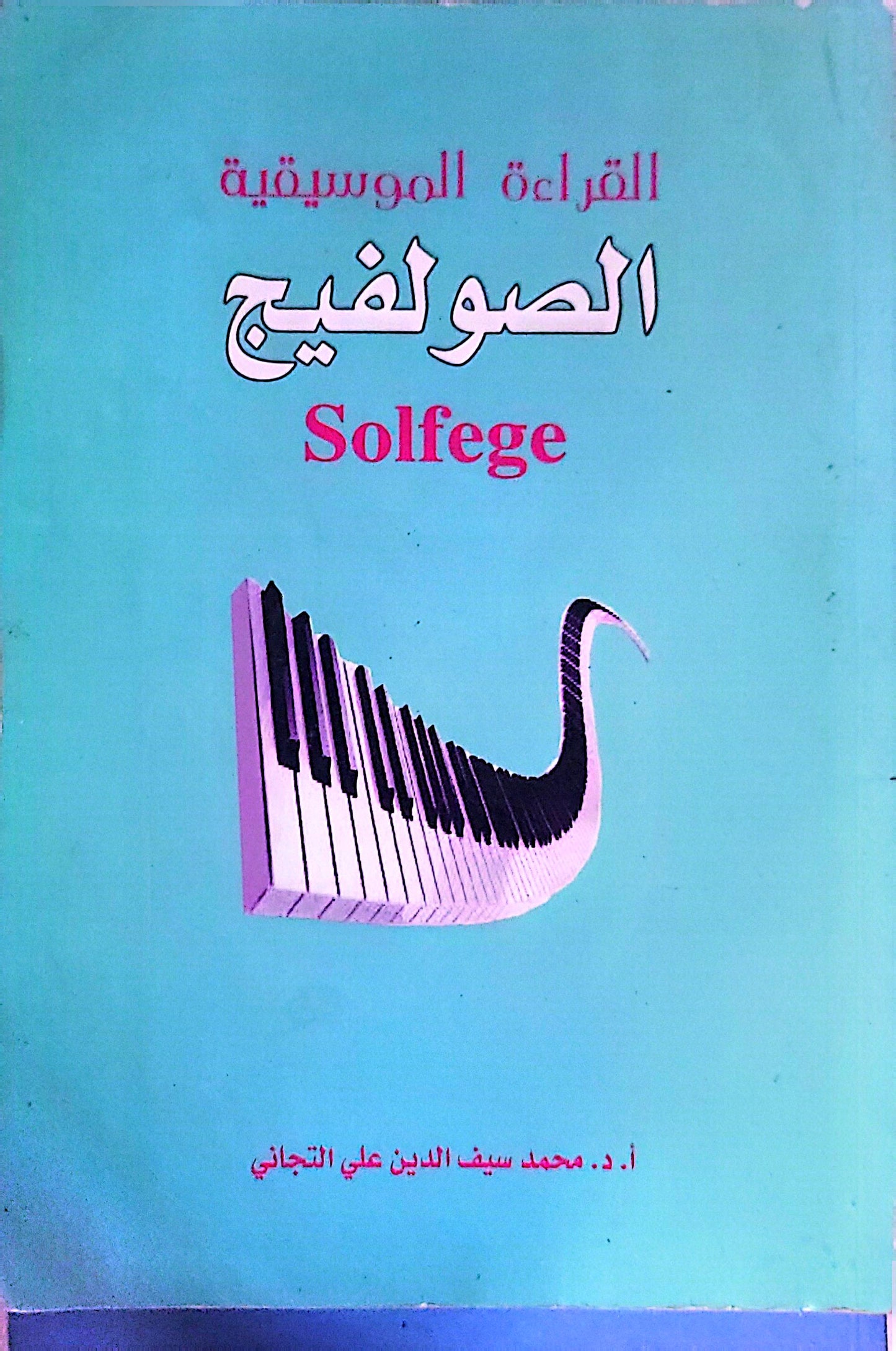 الصولفيج: القراءة الموسيقية - أ. د. محمد سيف الدين علي التجاني