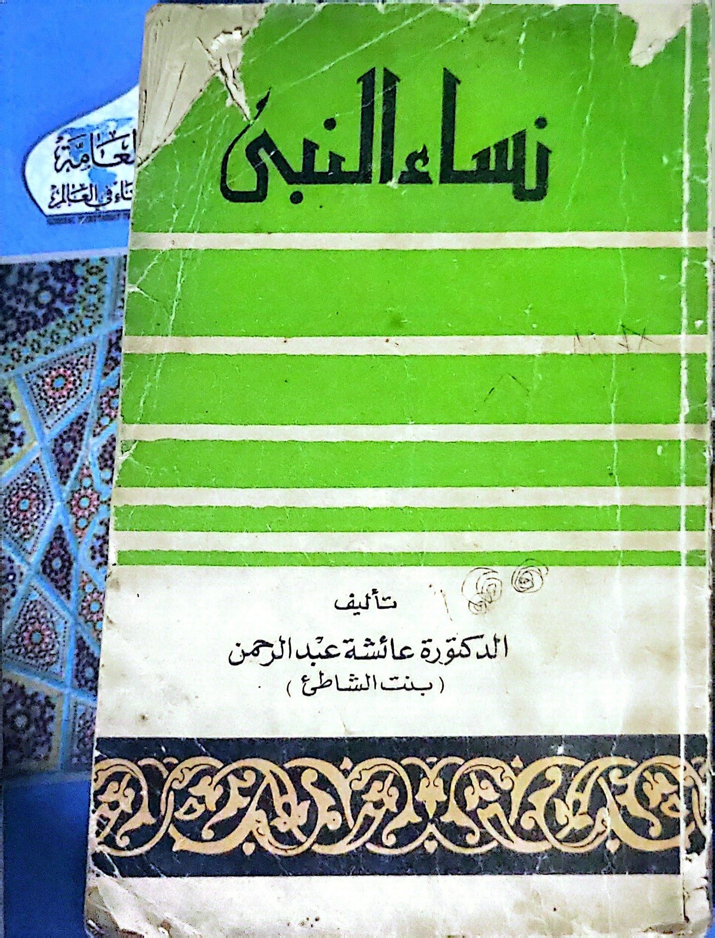 نساء النبي - الدكتورة عائشة عبد الرحمن (بنت الشاطئ)