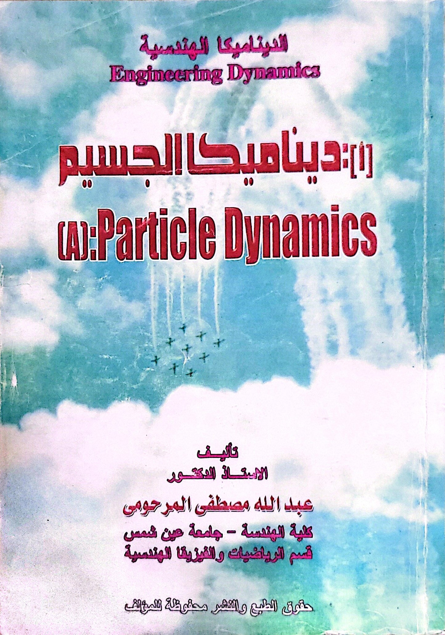 الديناميكا الهندسية (1): ديناميكا الجسم (A): Particle Dynamics - عبد الله مصطفى المرحومي