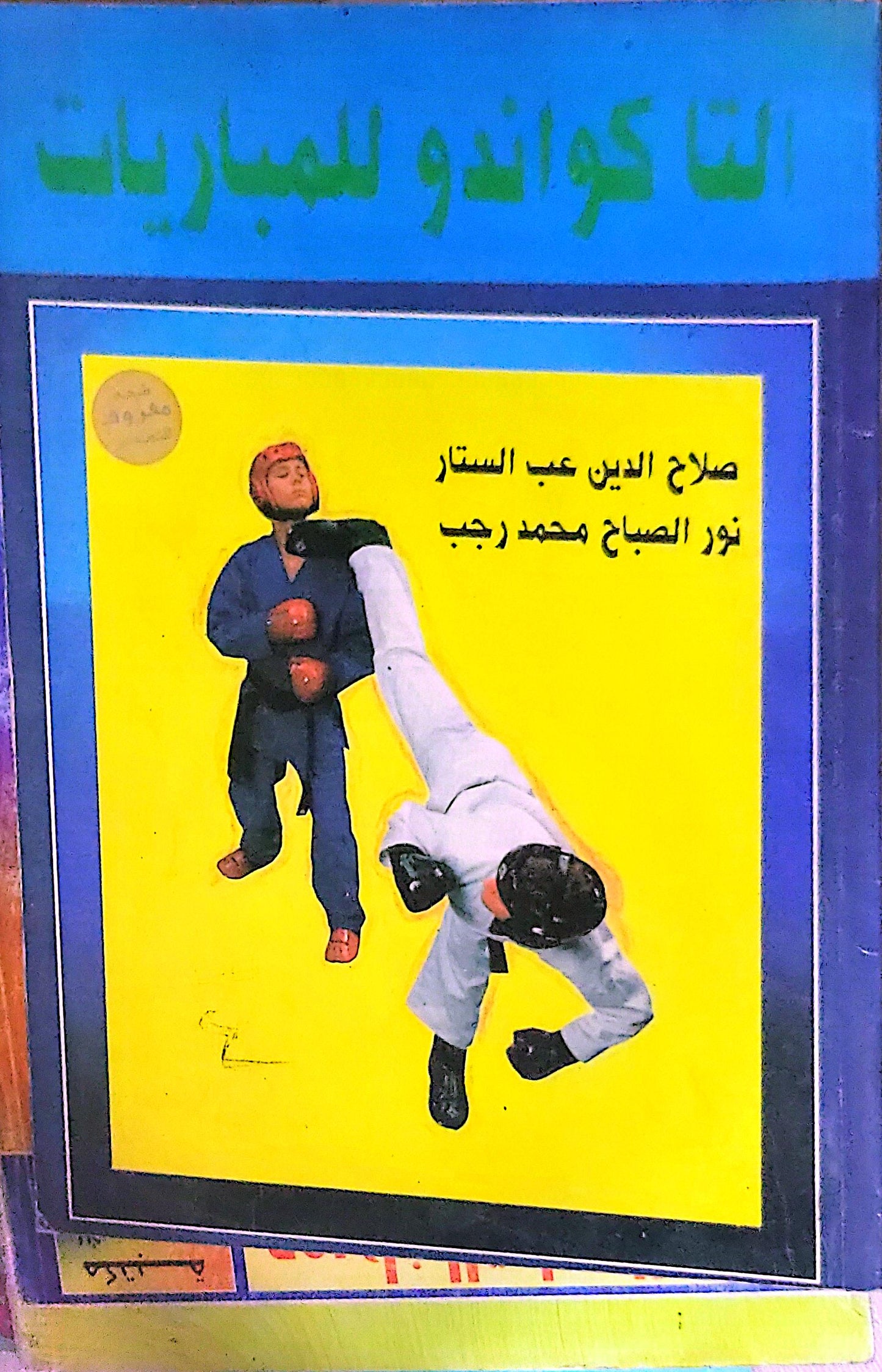 التايكواندو للمباريات - صلاح الدين عبد الستار - نور الصباح محمد رجب