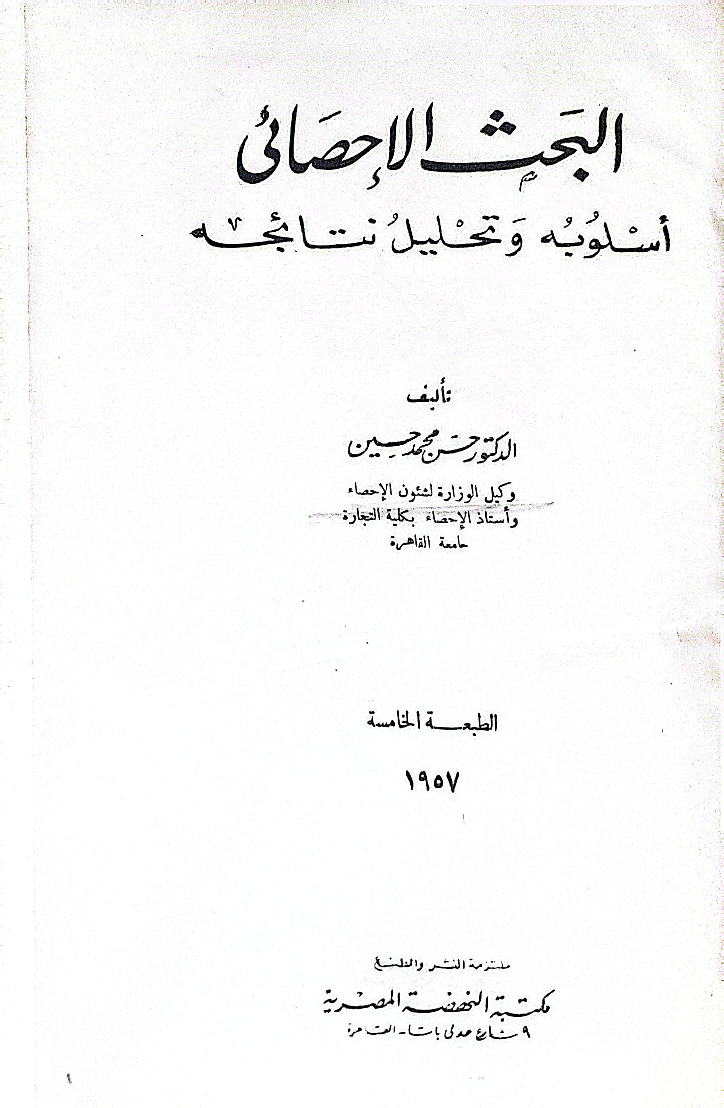 البحث الإحصائي: أسلوبه وتحليل نتائجه — الطبعة الخامسة (1957) - حسن محمد حسين
