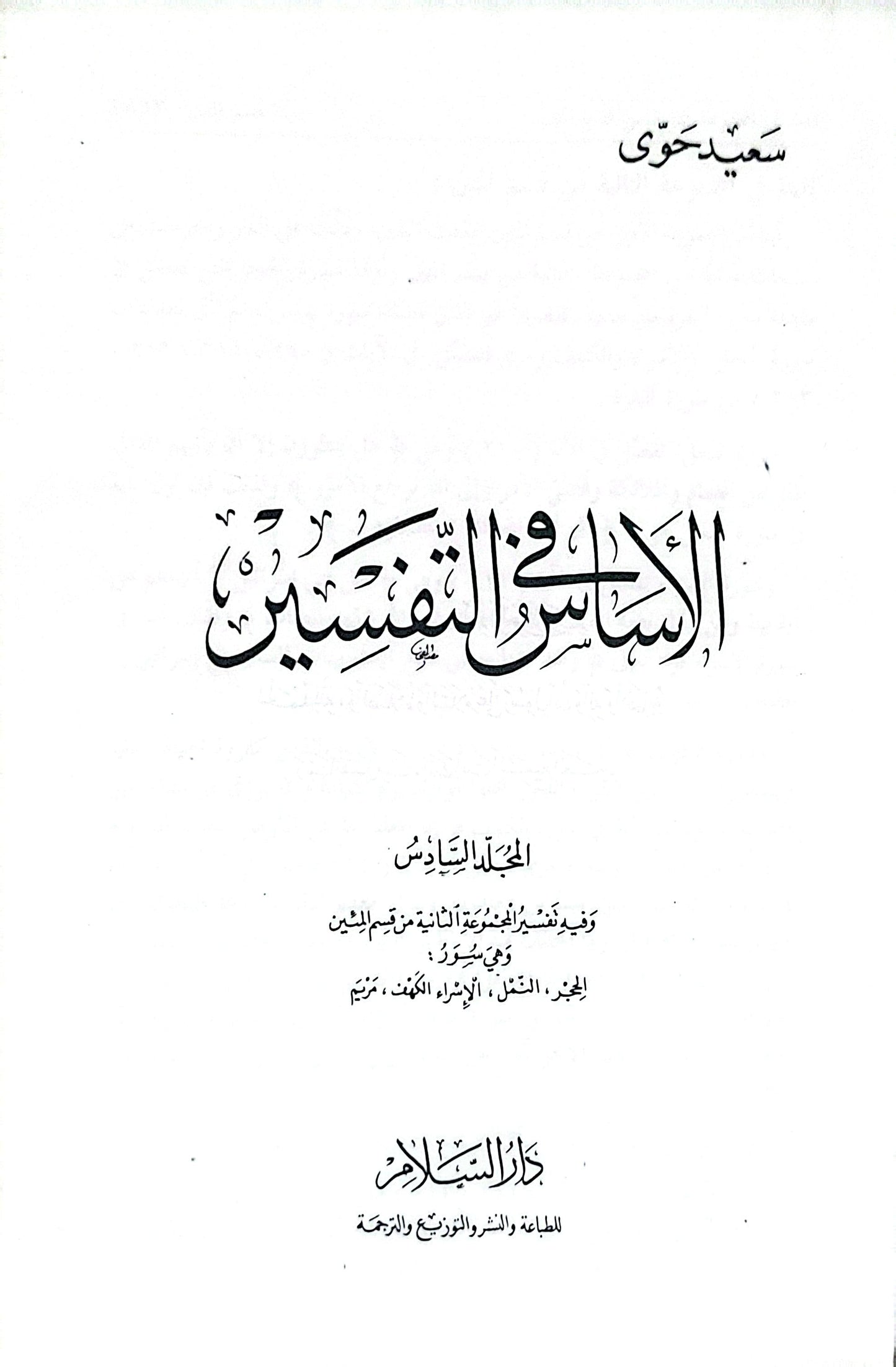 الأساس في التفسير: المجلد السادس - سعيد حوى