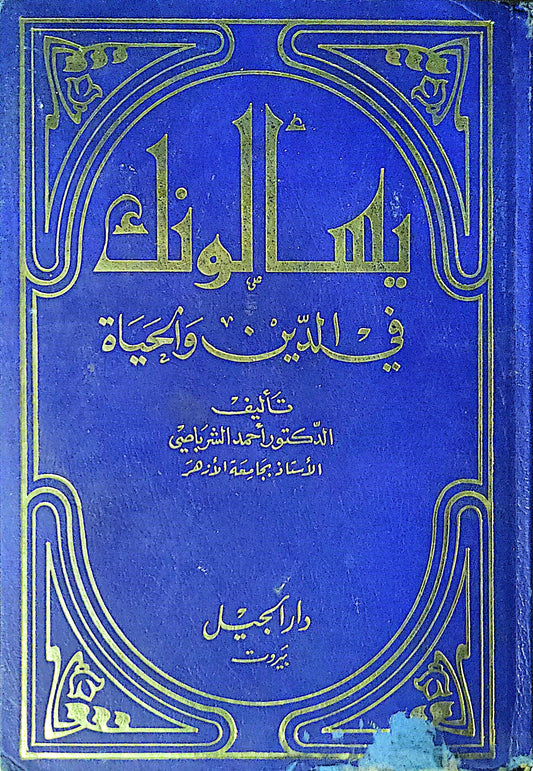 يسألونك في الدين والحياة - الدكتور أحمد الشرباصي