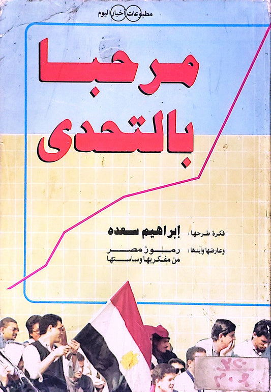 مرحبا بالتحدي: فكرة طرحها: إبراهيم سعدة وعارضها وأيدها: رموز مصر من مفكريها وساستها - إبراهيم سعدة