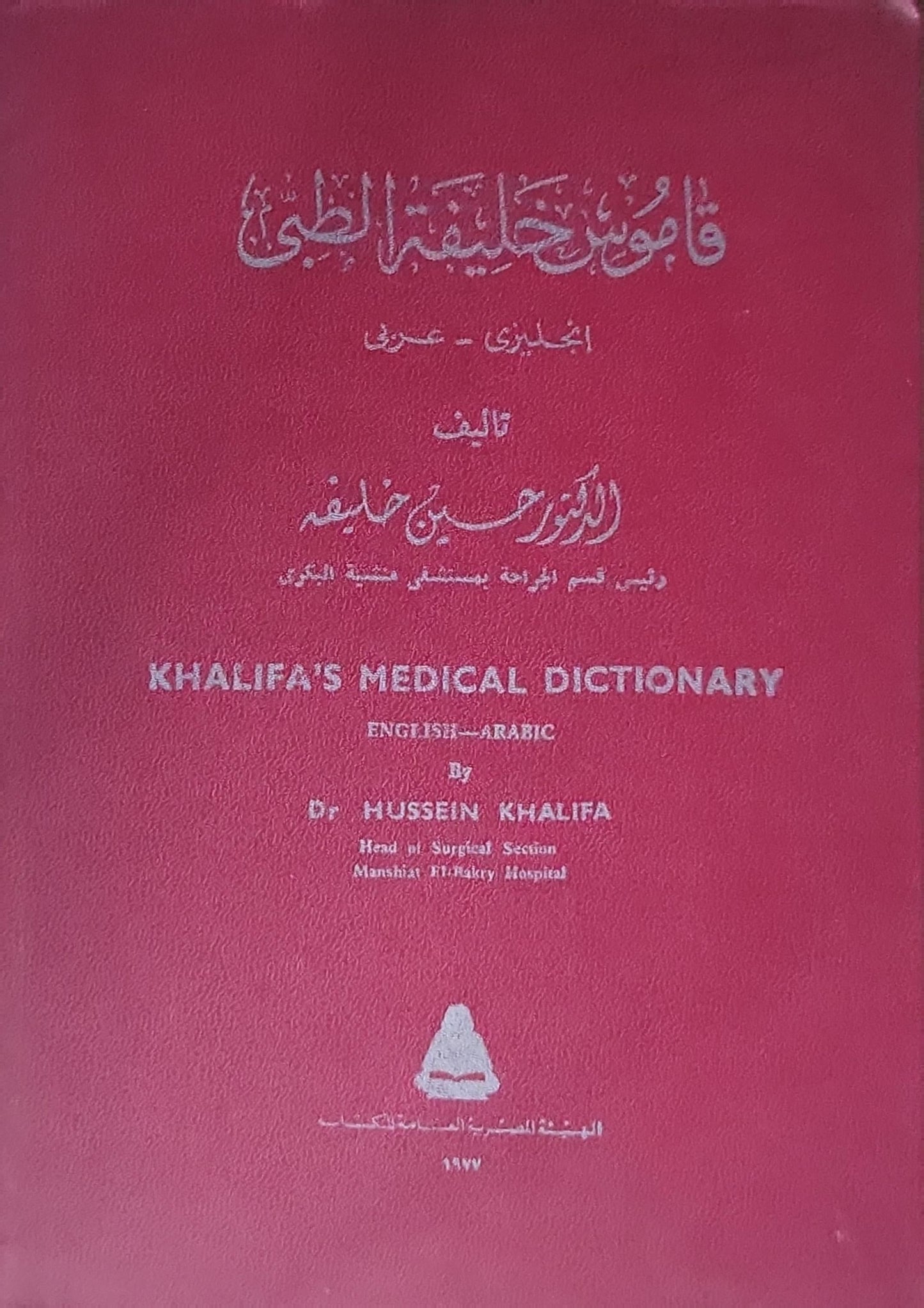 قاموس خليفة الطبي: الإنجليزي - عربي - حسين خليفة