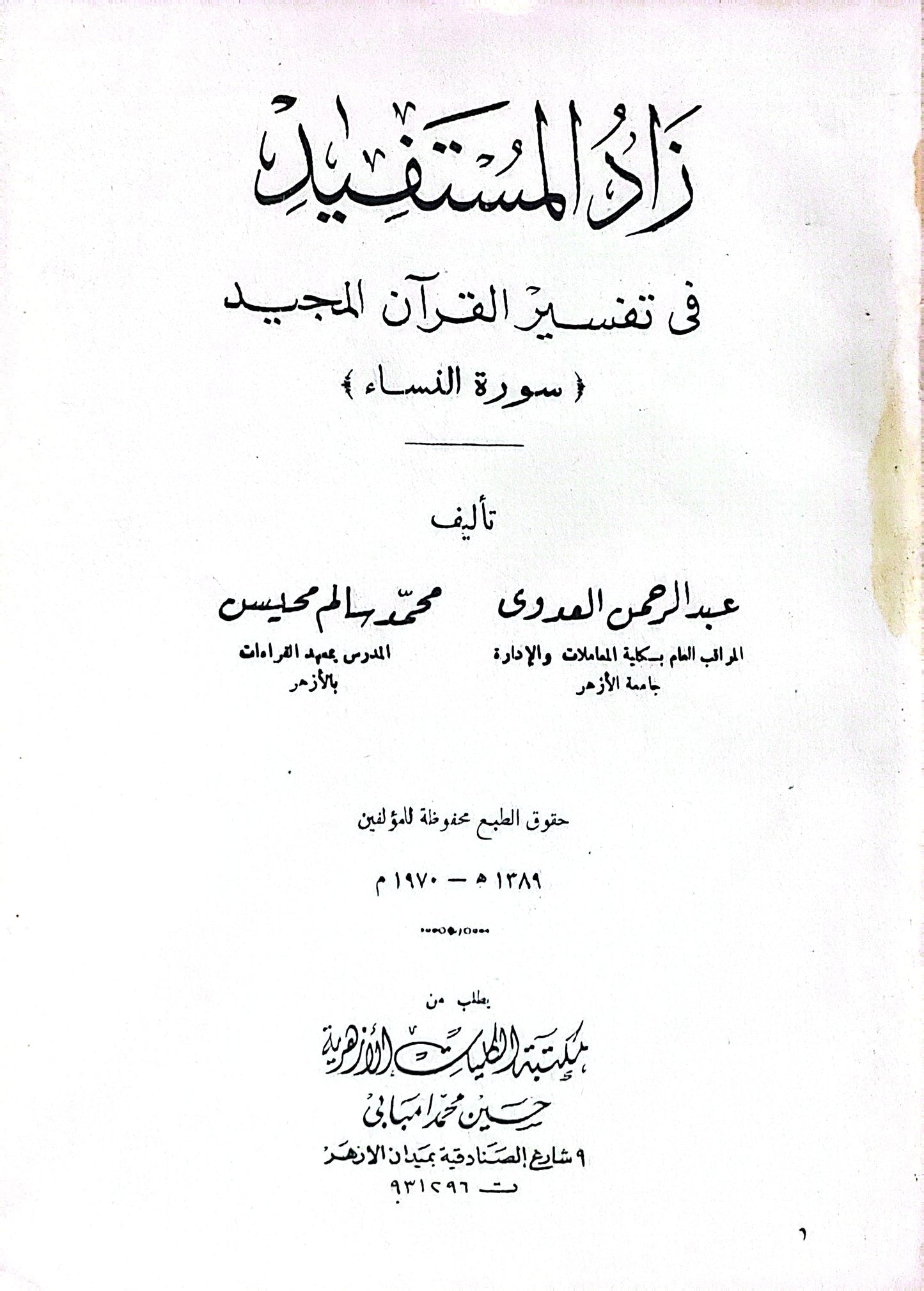 زاد المستفيد: في تفسير القرآن المجيد (سورة النساء) - عبد الرحمن العدوي - محمد سالم محيسن