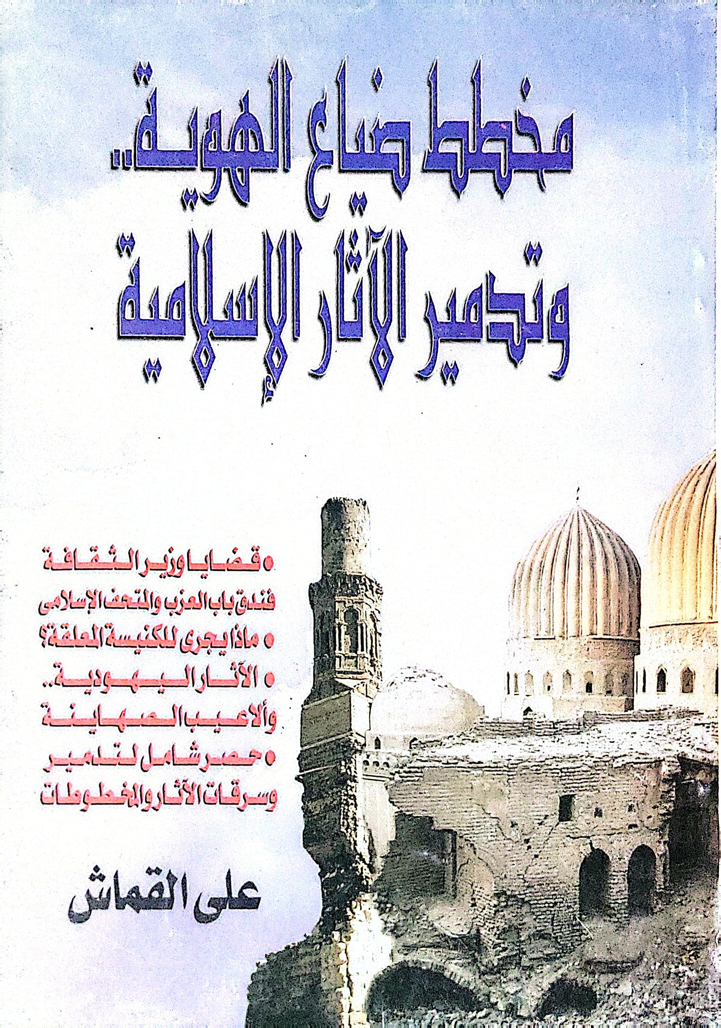 مخطط ضياع الهوية وتدمير الآثار الإسلامية - علي القماش