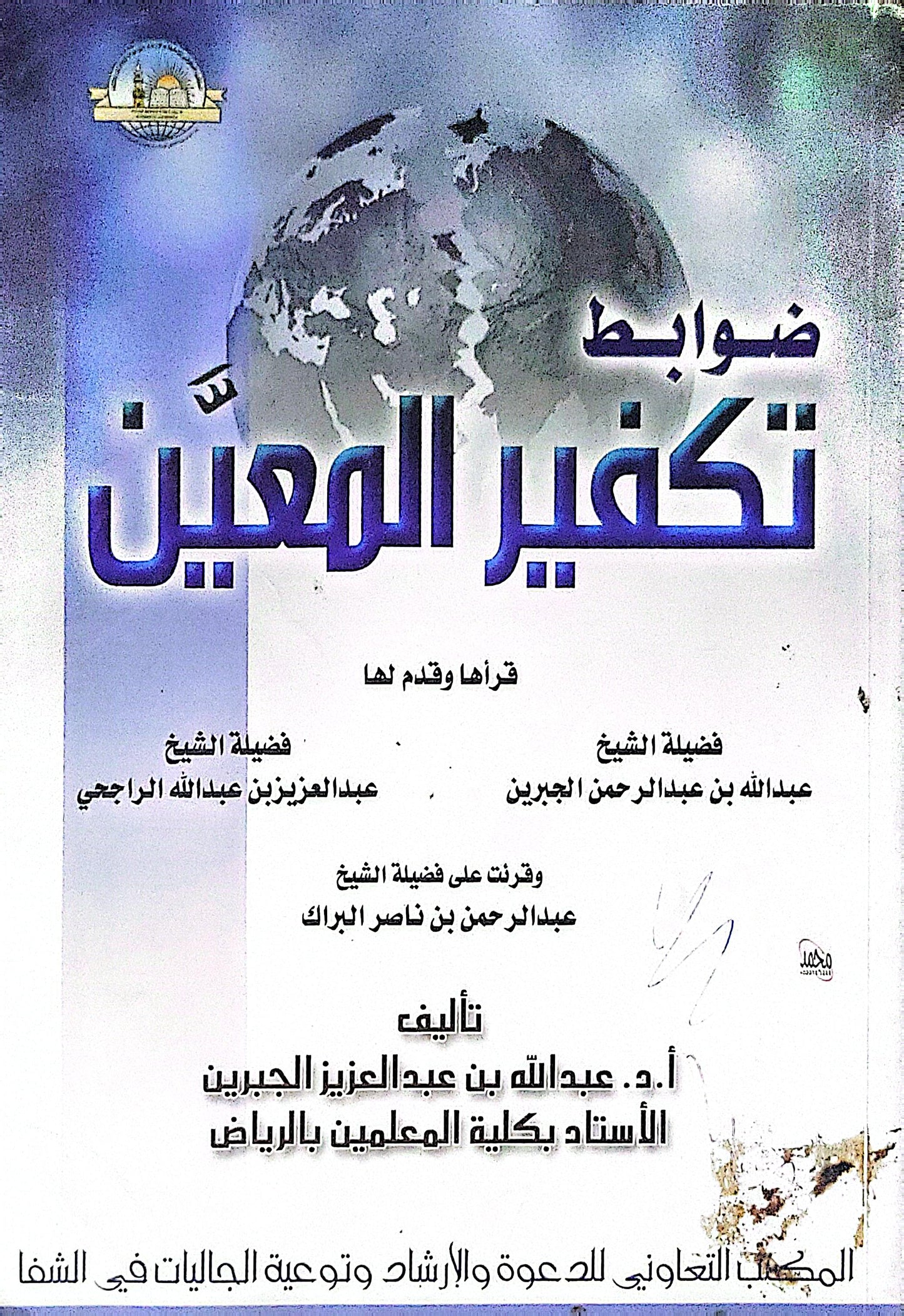 ضوابط تكفير المعين - أ.د. عبدالله بن عبدالعزيز الجبرين