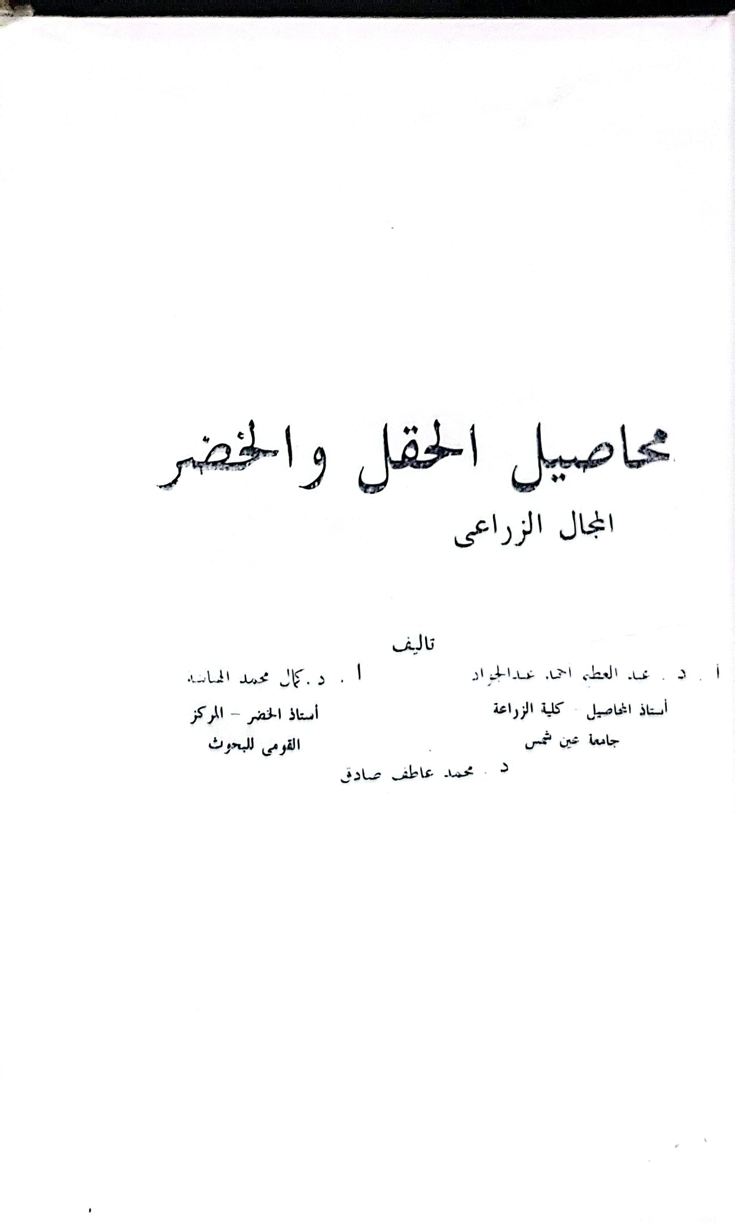 محاصيل الحقل والخضر: المجال الزراعي - عبد الفتاح أحمد عبد الجواد - محمد عاطف صادق