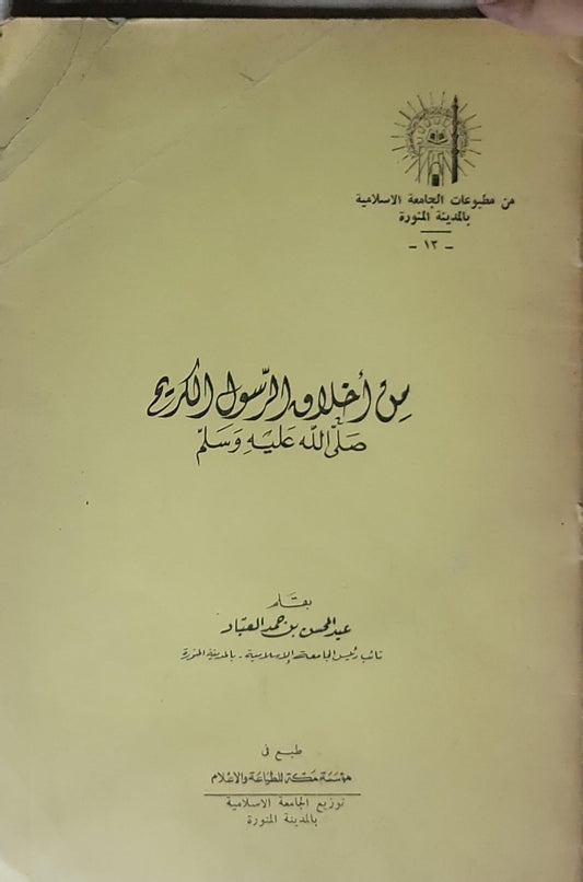 من أخلاق الرسول الكريم صلى الله عليه وسلم - عبد المحسن بن حمد العباد