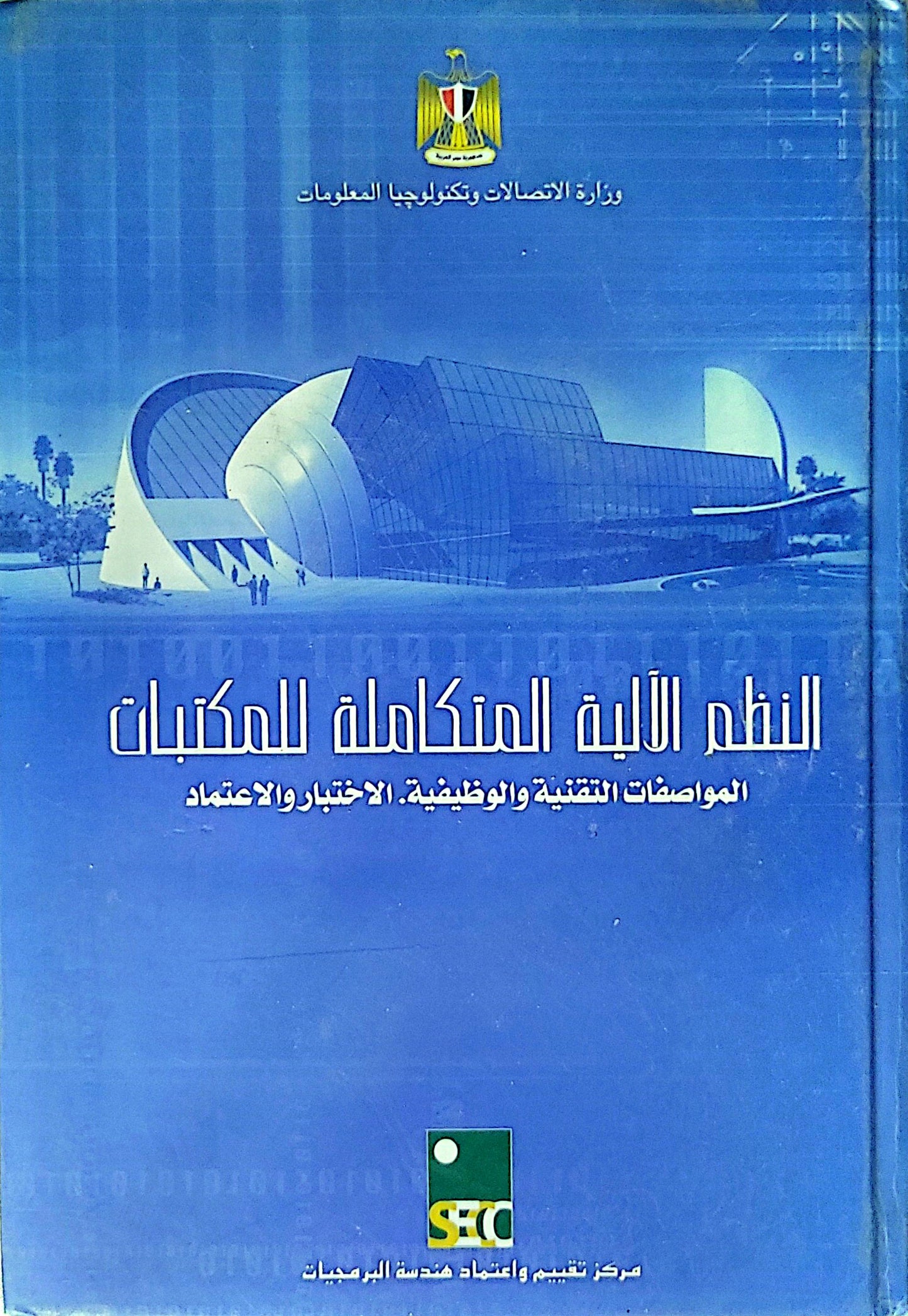 النظم الآلية المتكاملة للمكتبات: المواصفات التقنية والوظيفية، الاختبار والاعتماد