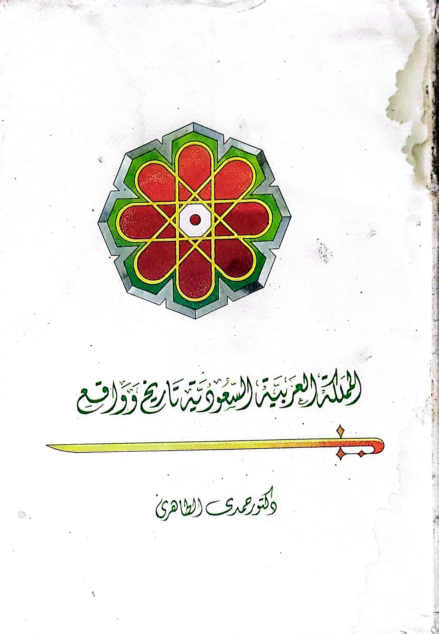 المملكة العربية السعودية تاريخ وواقع - دكتور محمد الطاهري