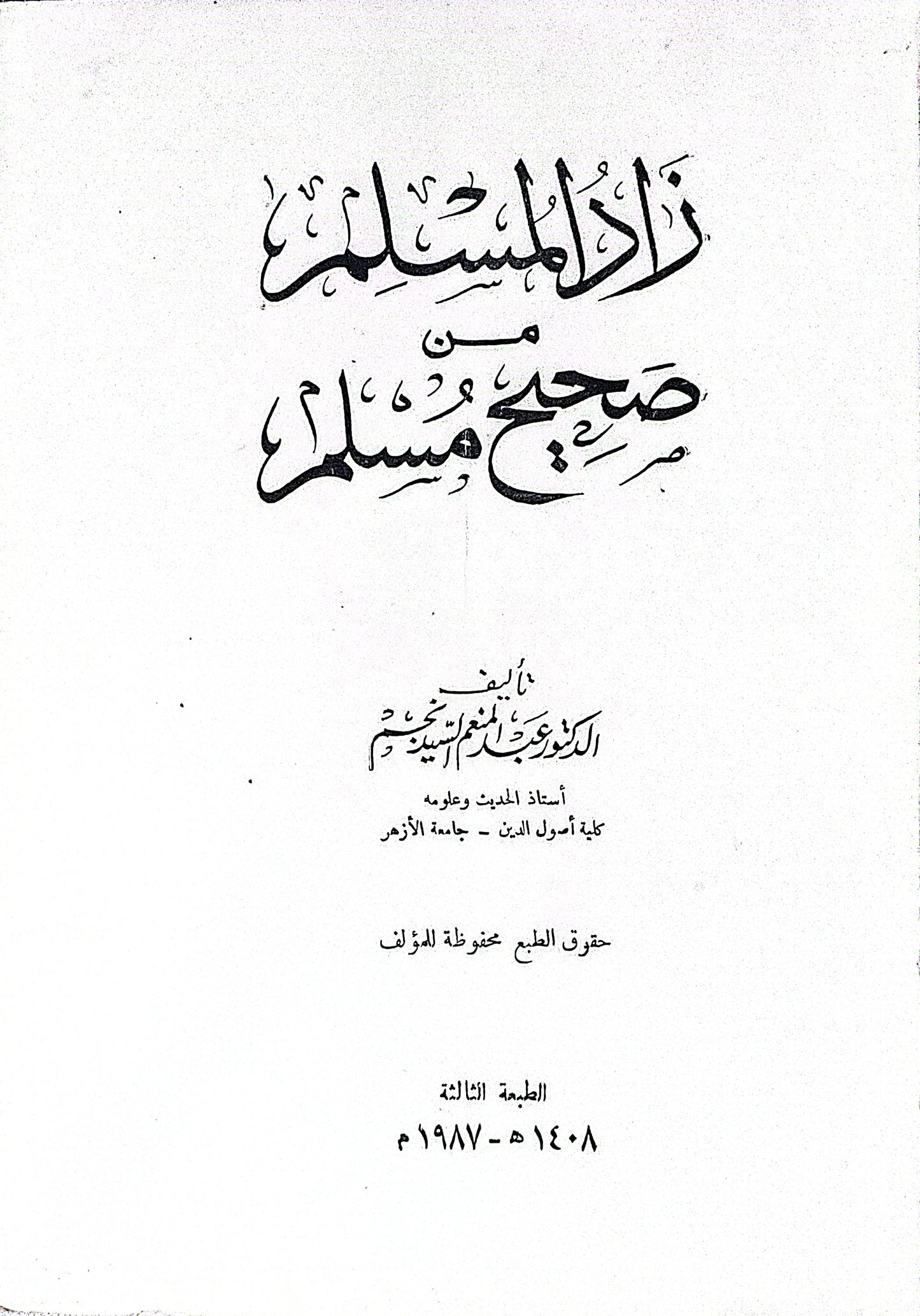 زاد المسلم من صحيح مسلم: الطبعة الثالثة، ١٤٠٨ هـ - ١٩٨٧ م - الدكتور عبد الغني عبد الخالق