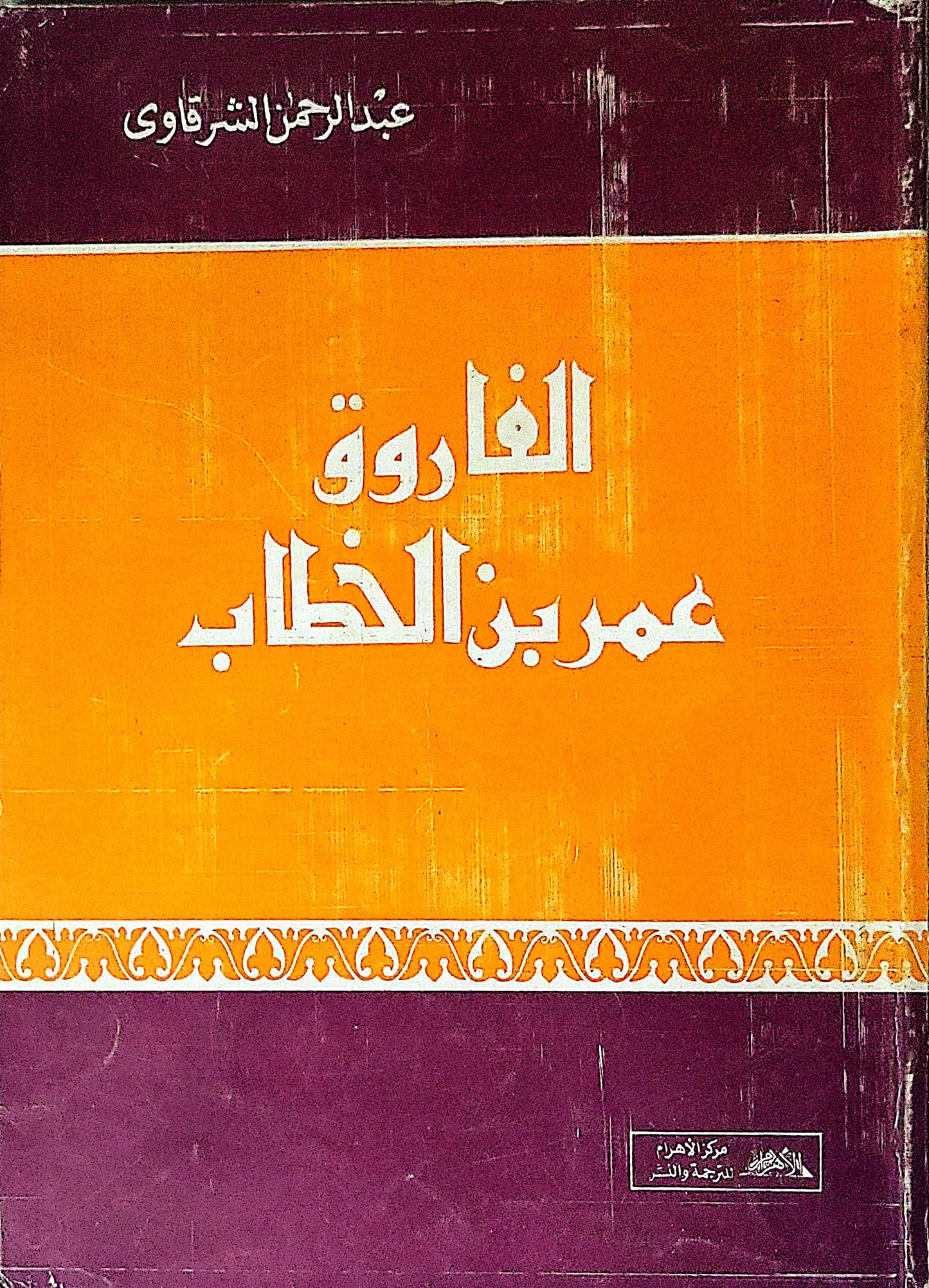 الفاروق عمر بن الخطاب - عبد الرحمن الشرقاوي