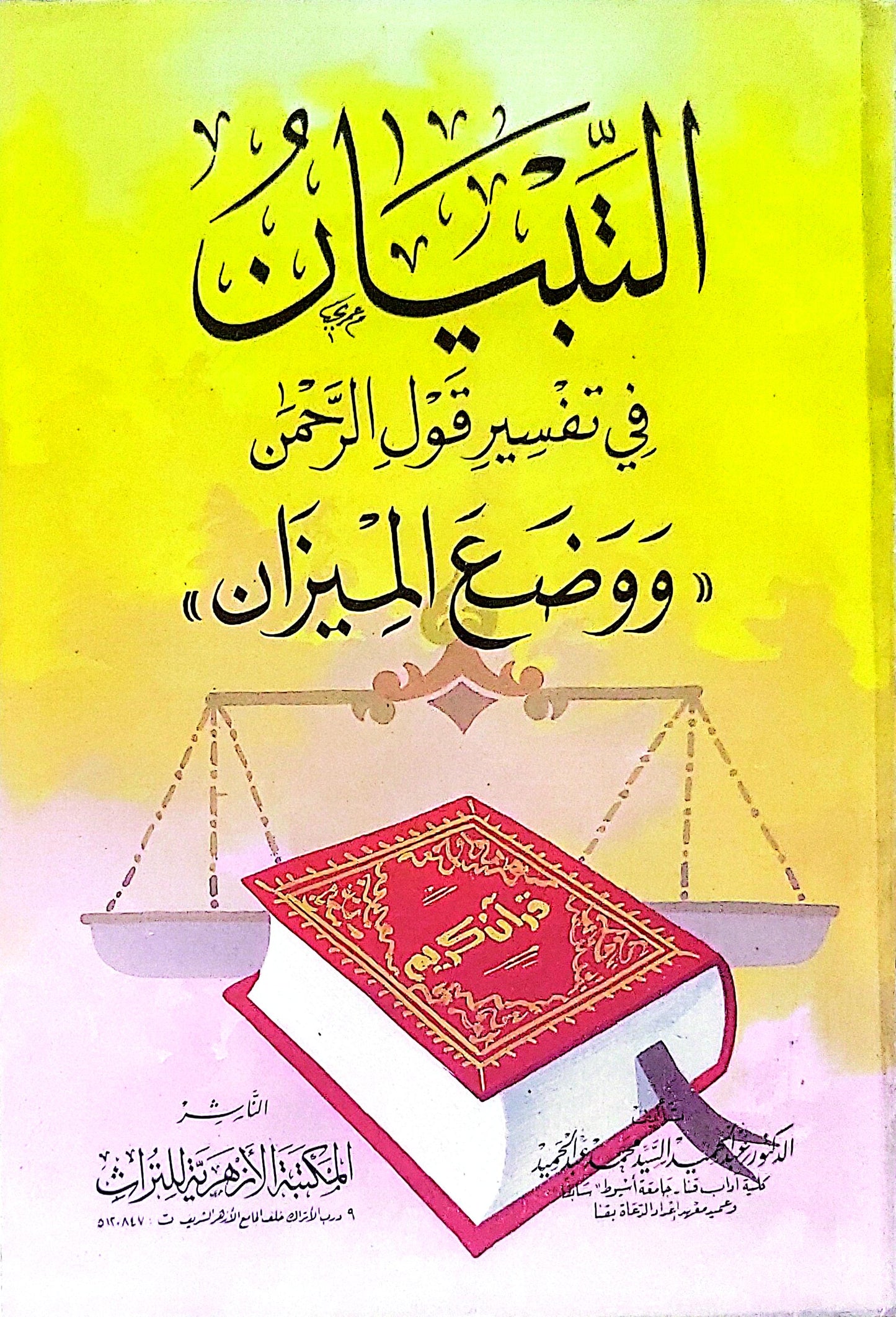 التبيان: في تفسير قول الرحمن «ووضع الميزان»