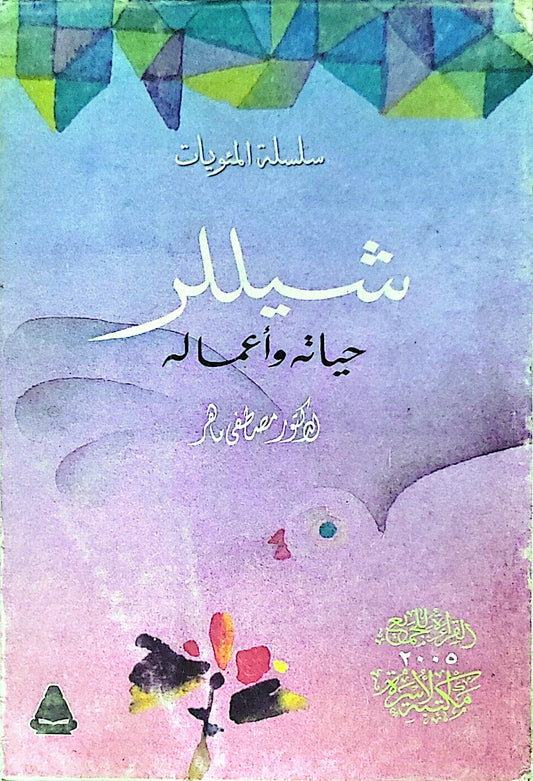 شيللر: حياته وأعماله - مصطفى ماهر