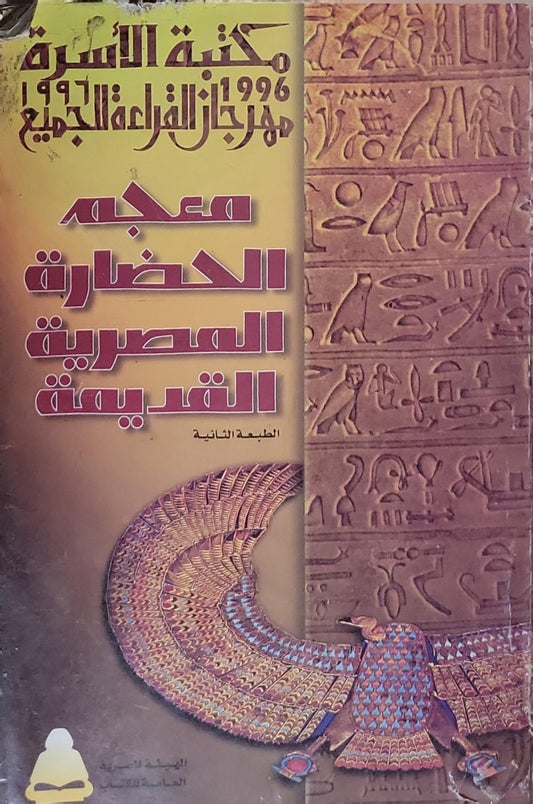 معجم الحضارة المصرية القديمة: الطبعة الثانية
