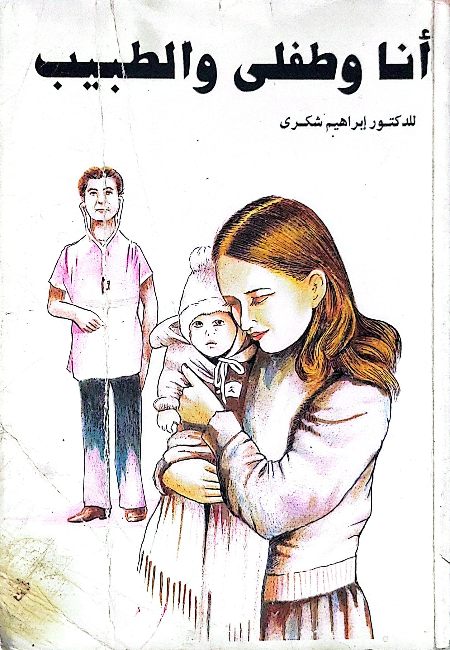 أنا وطفلي والطبيب - الدكتور إبراهيم شكري