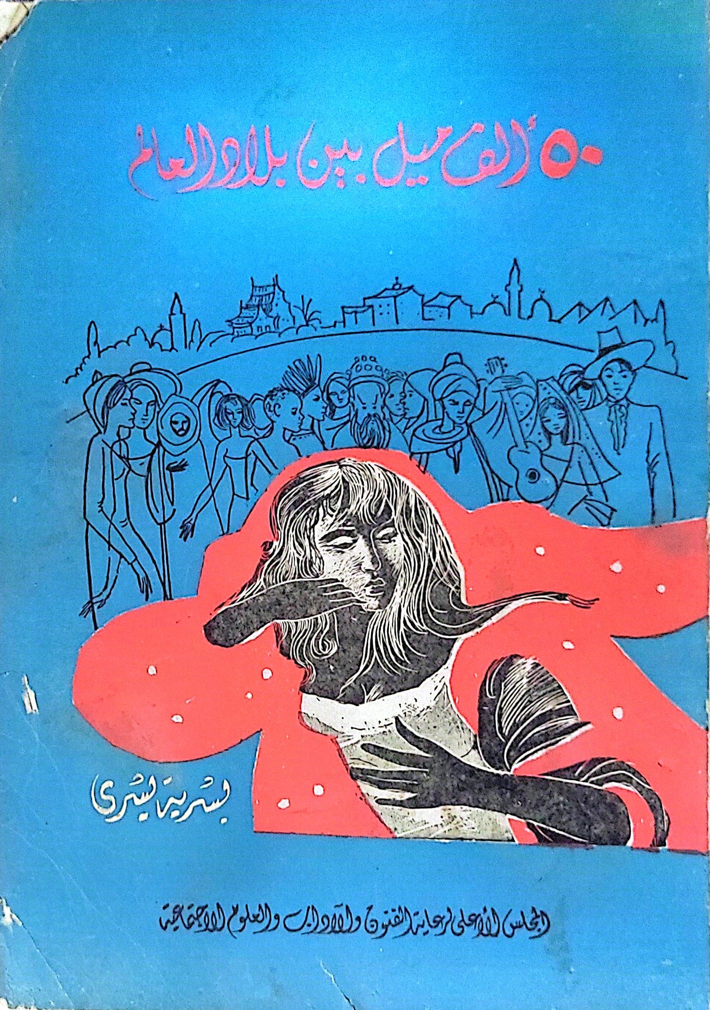 ٥٠ ألف ميل بين بلاد العالم