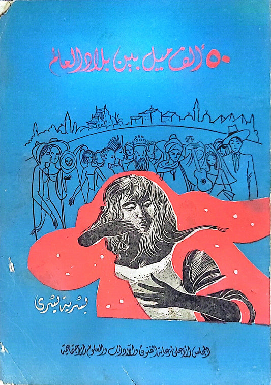 ٥٠ ألف ميل بين بلاد العالم