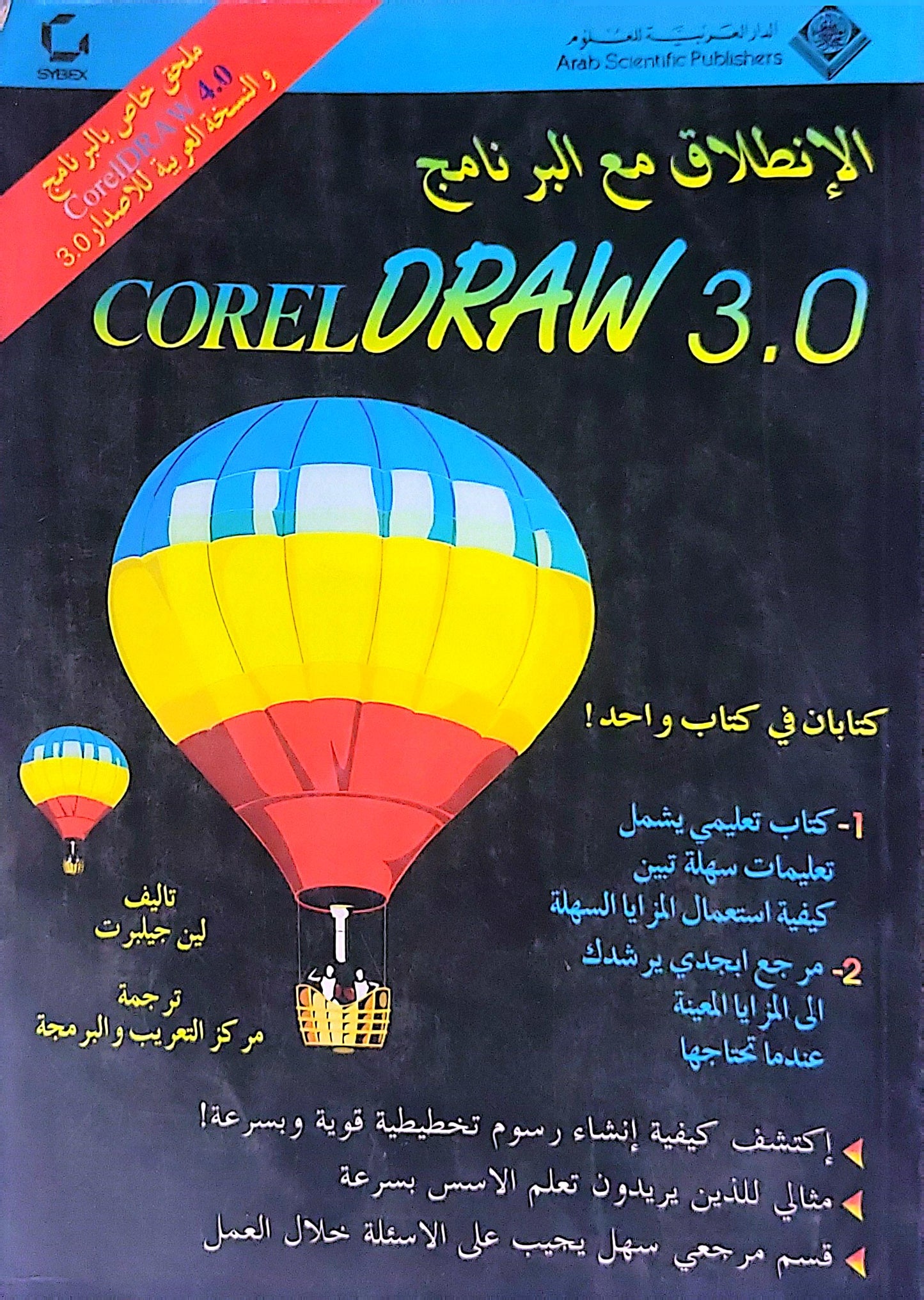 الانطلاق مع برنامج CorelDRAW 3.0 - لين جيليت