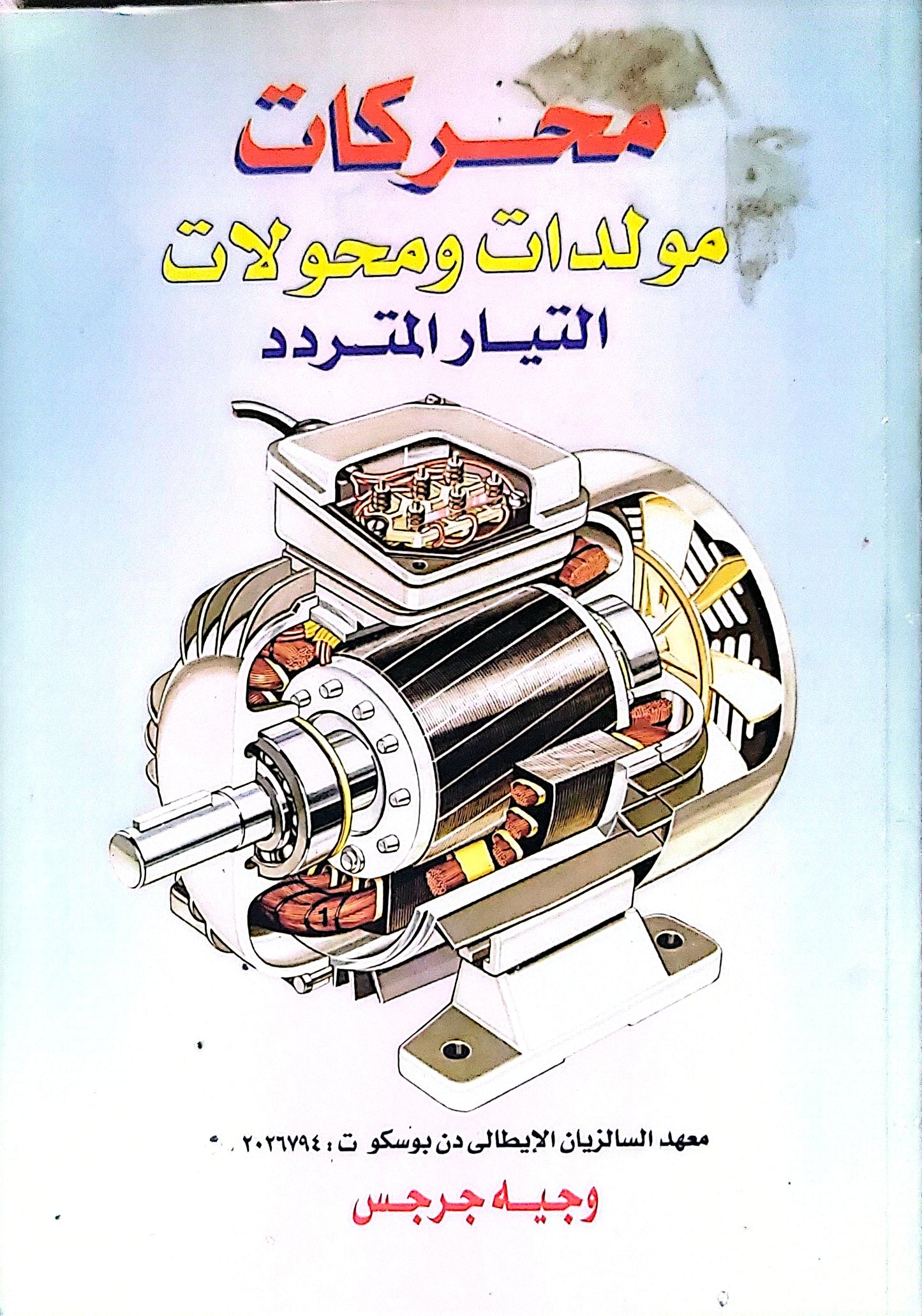 محركات مولدات ومحولات التيار المتردد - وجيه جرجس