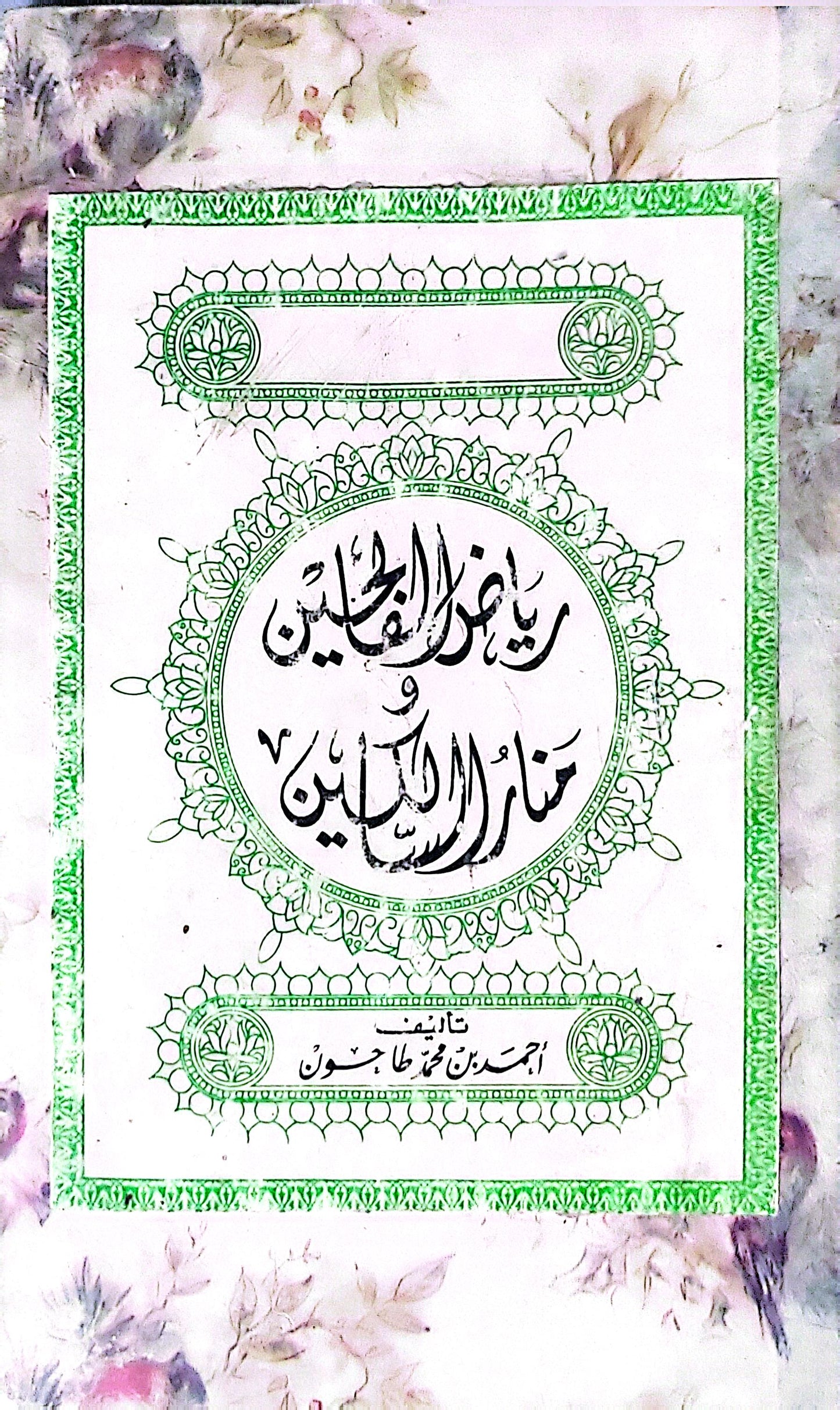 رياض الصالحين و منازل السائرين