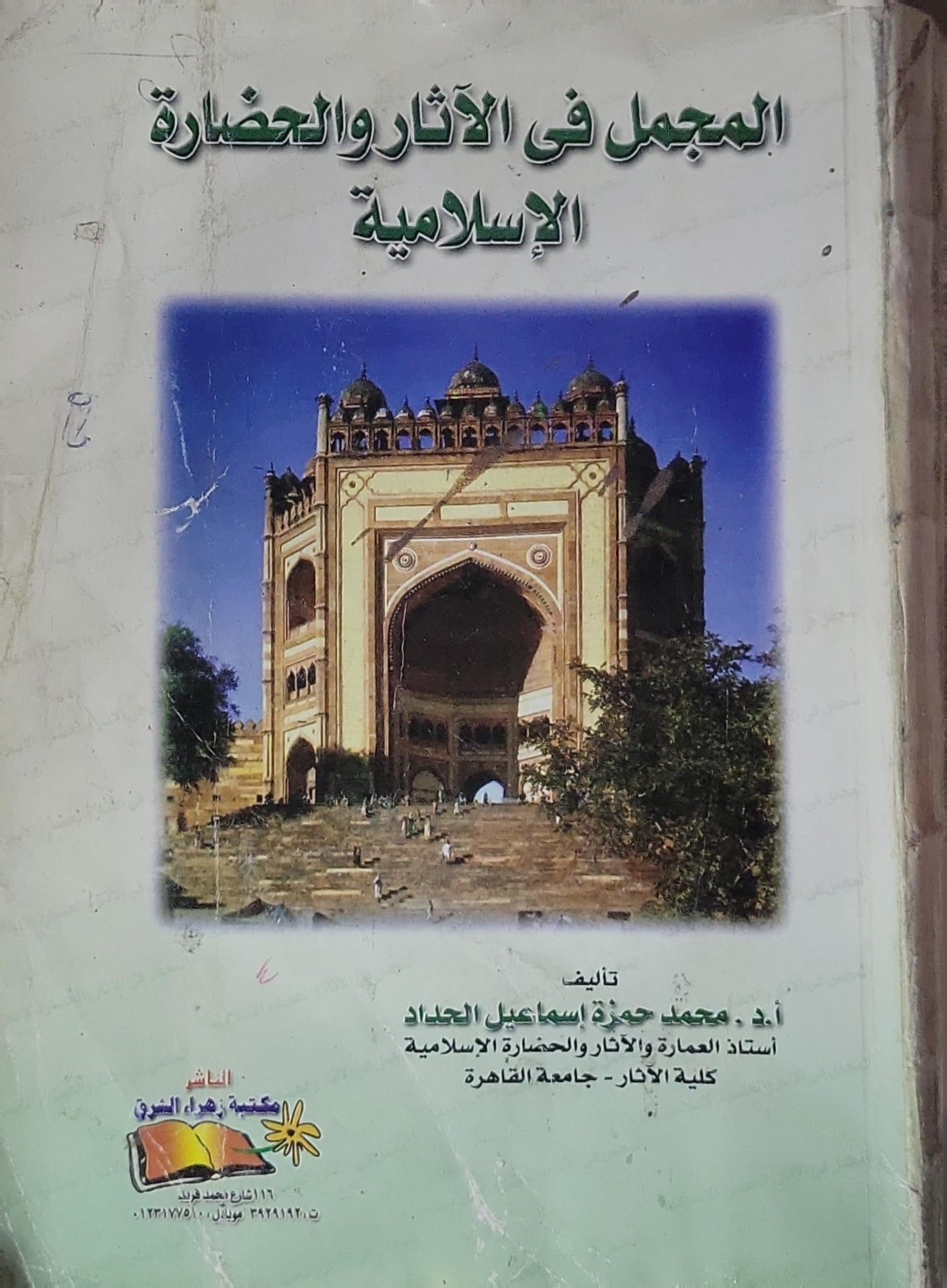 المعجم في الآثار والحضارة الإسلامية - أ.د. محمد حافظ إسماعيل الحداد