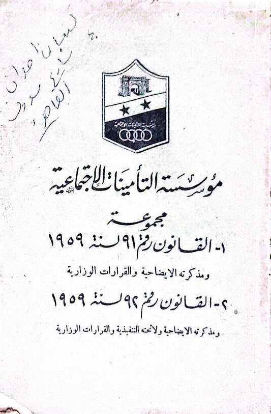 مؤسسة التأمينات الاجتماعية: مجموعة: 1- القانون رقم 91 لسنة 1959 ومذكرته الإيضاحية والقرارات الوزارية 2- القانون رقم 96 لسنة 1959 ومذكرته الإيضاحية ولائحته التنفيذية والقرارات الوزارية
