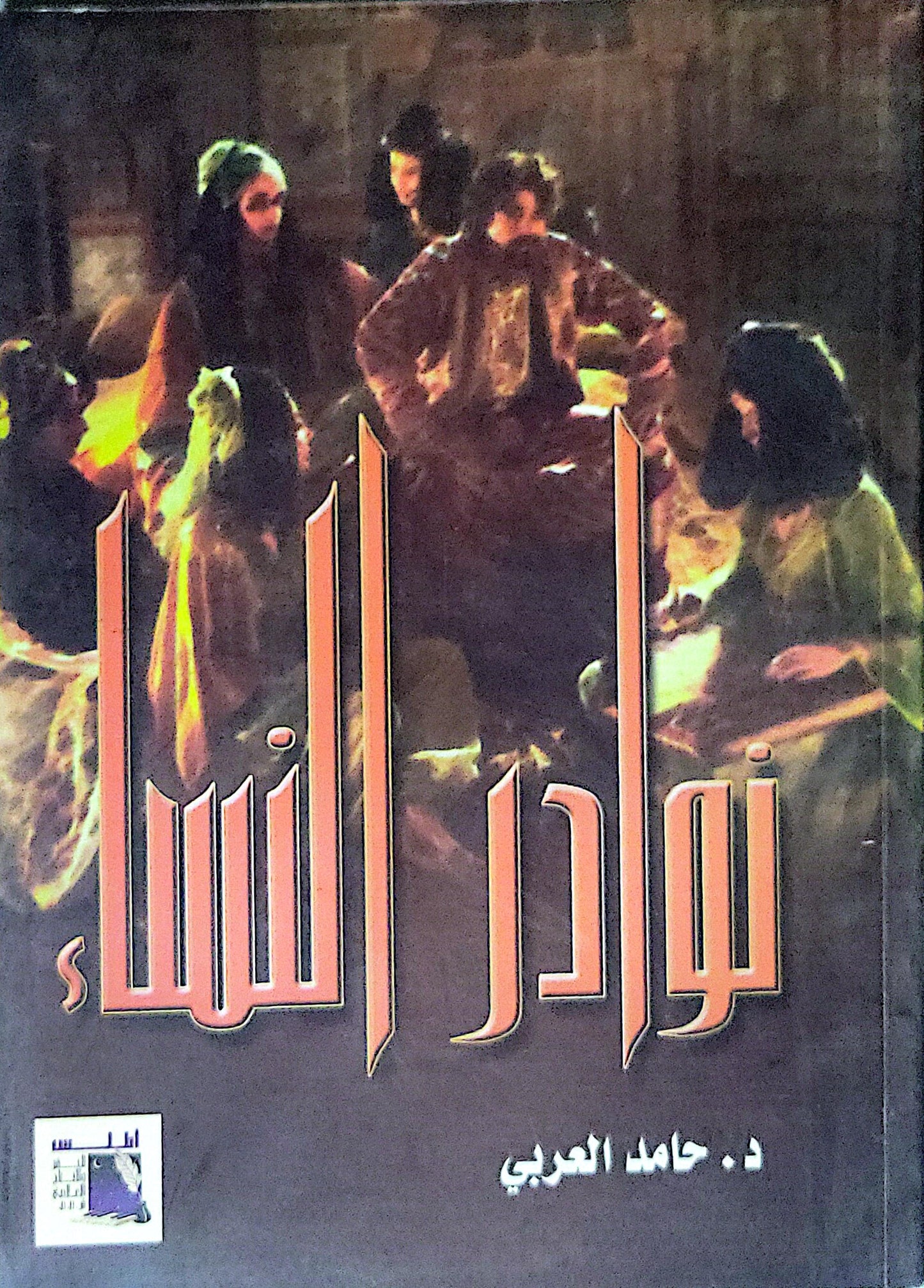 نوادر النساء - د. حامد العربي