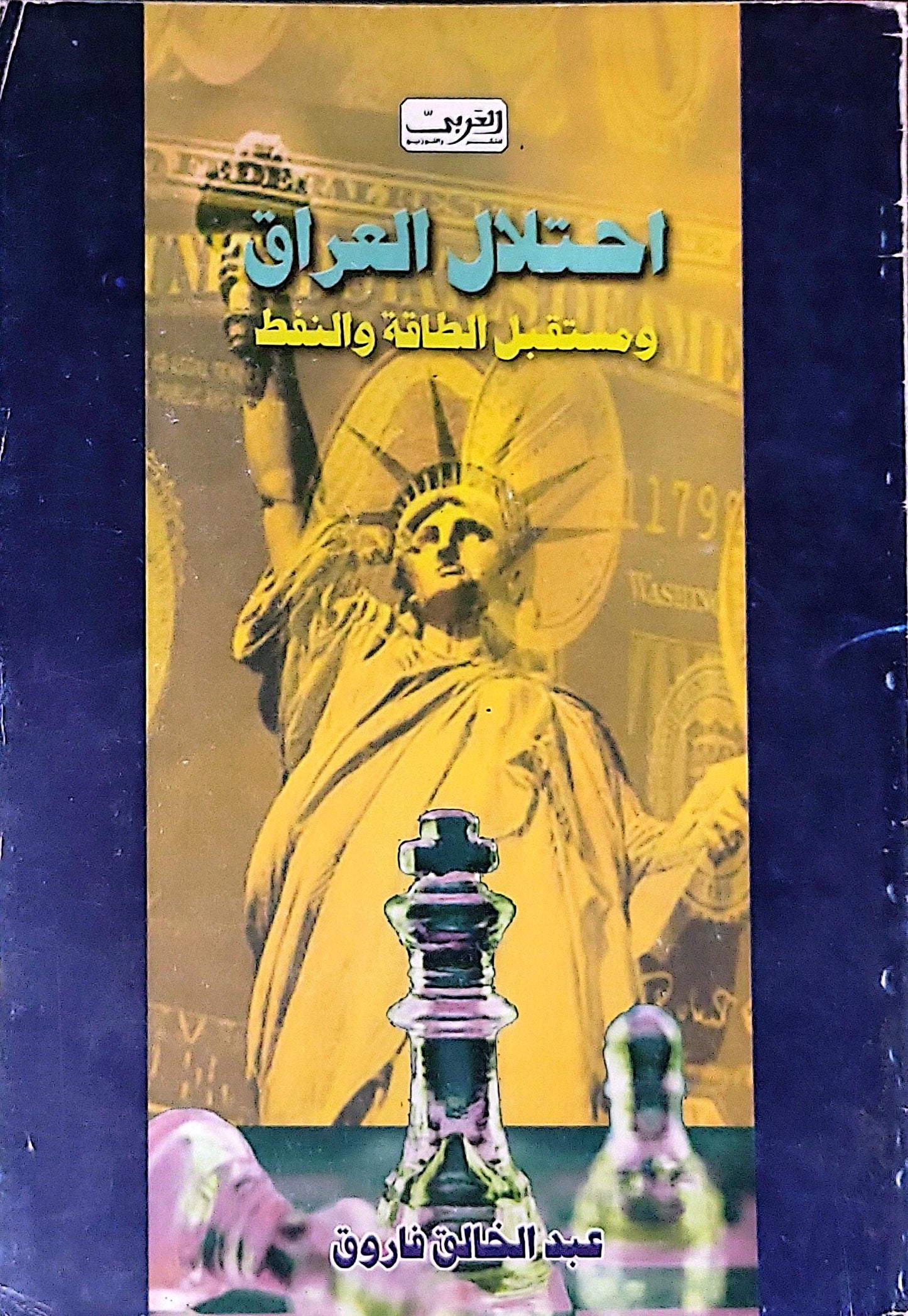 احتلال العراق: ومستقبل الطاقة والنفط - عبد الخالق فاروق