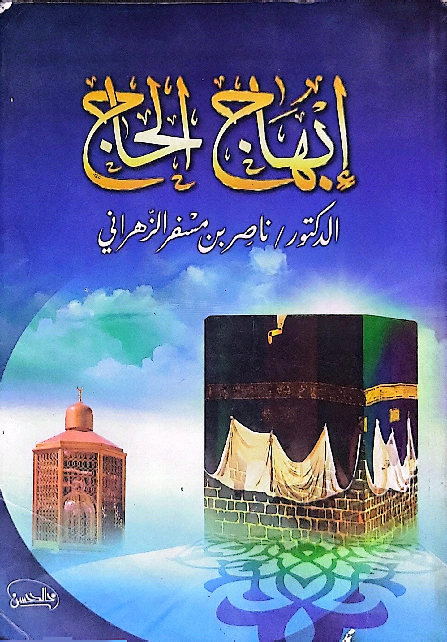 إبهاج الحاج - الدكتور ناصر بن مسفر الزهراني