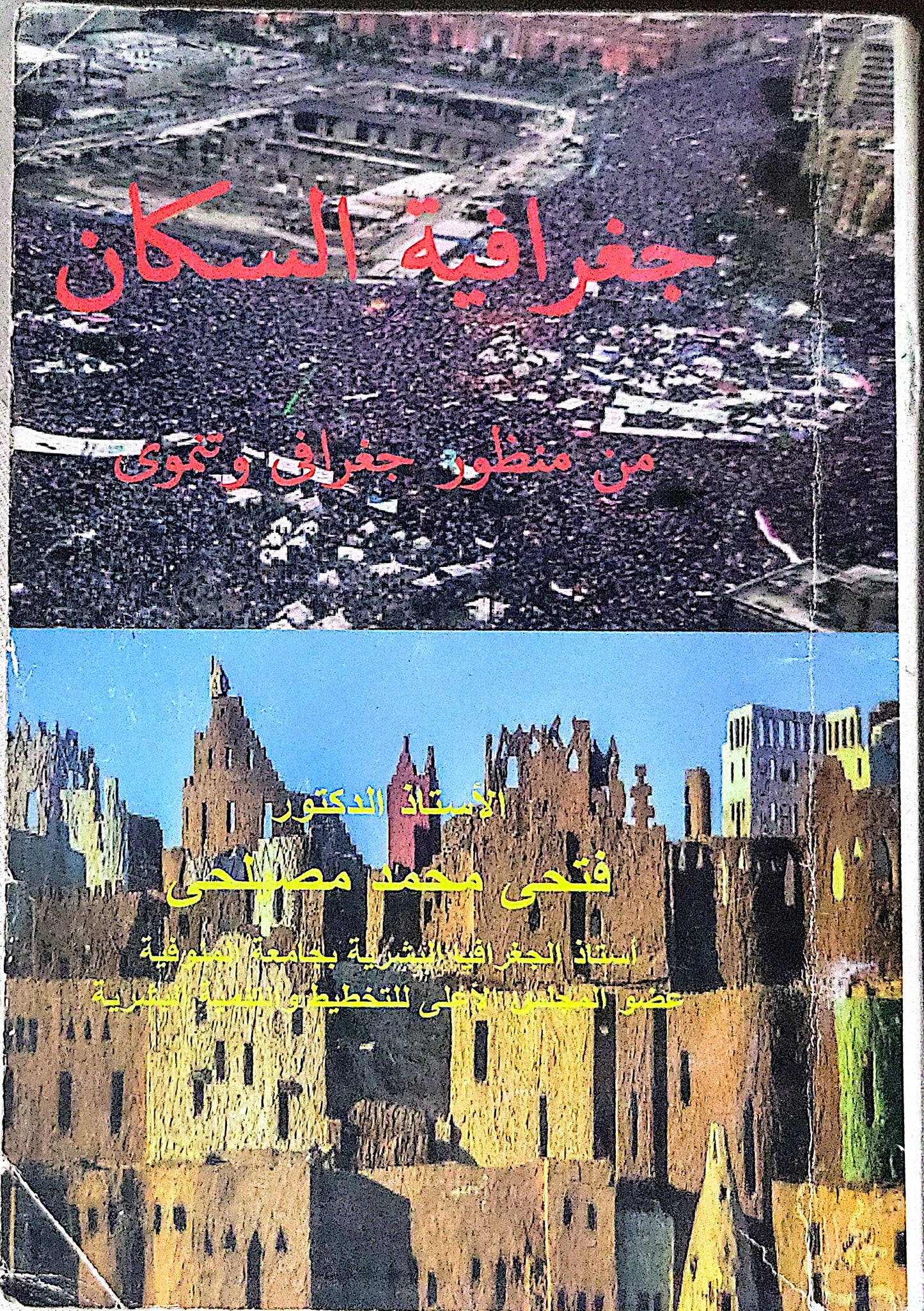 جغرافية السكان: من منظور جغرافي وتنموي - فتحي محمد مصيلحي