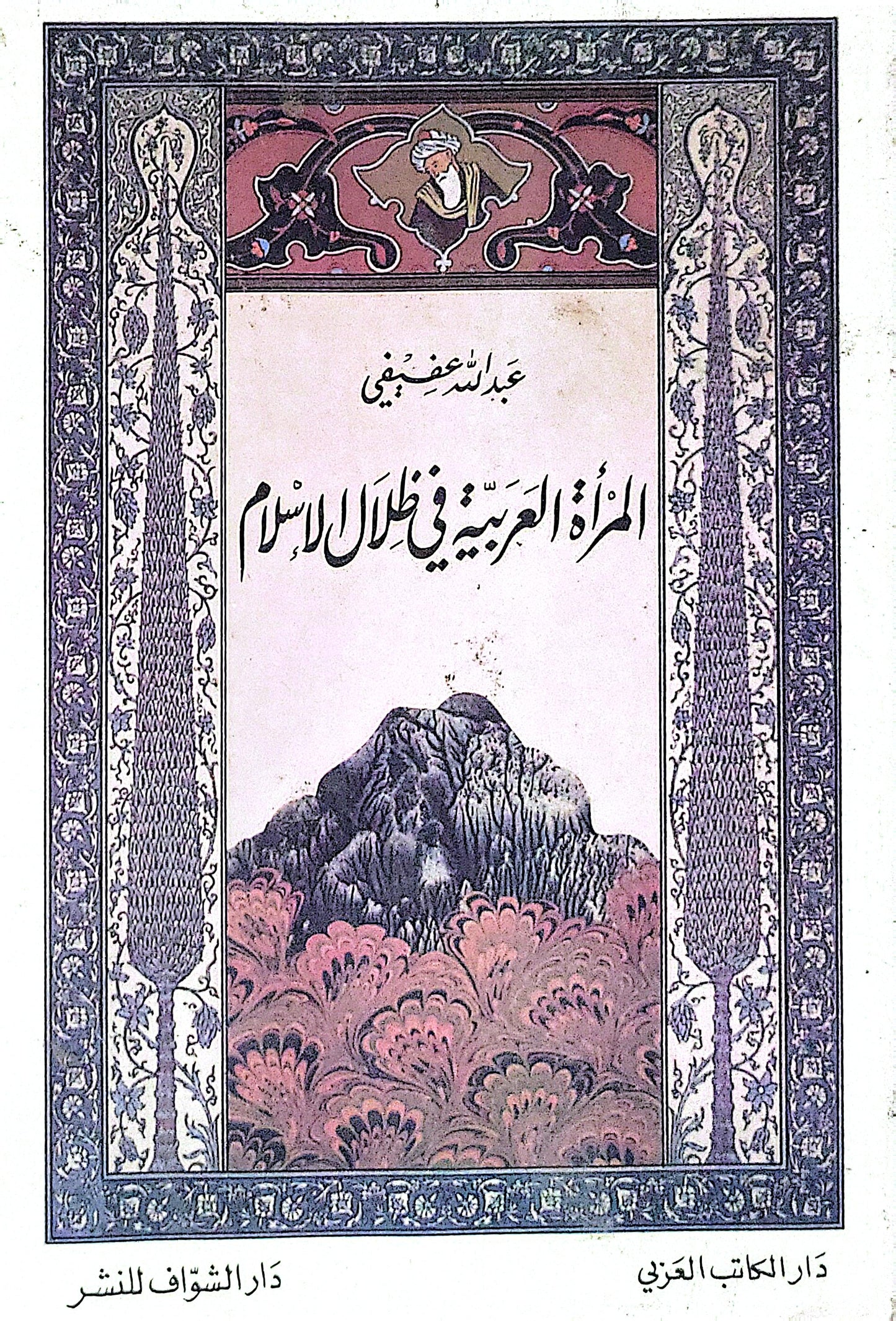المرأة العربية في ظلال الإسلام - عبد الله عفيفي