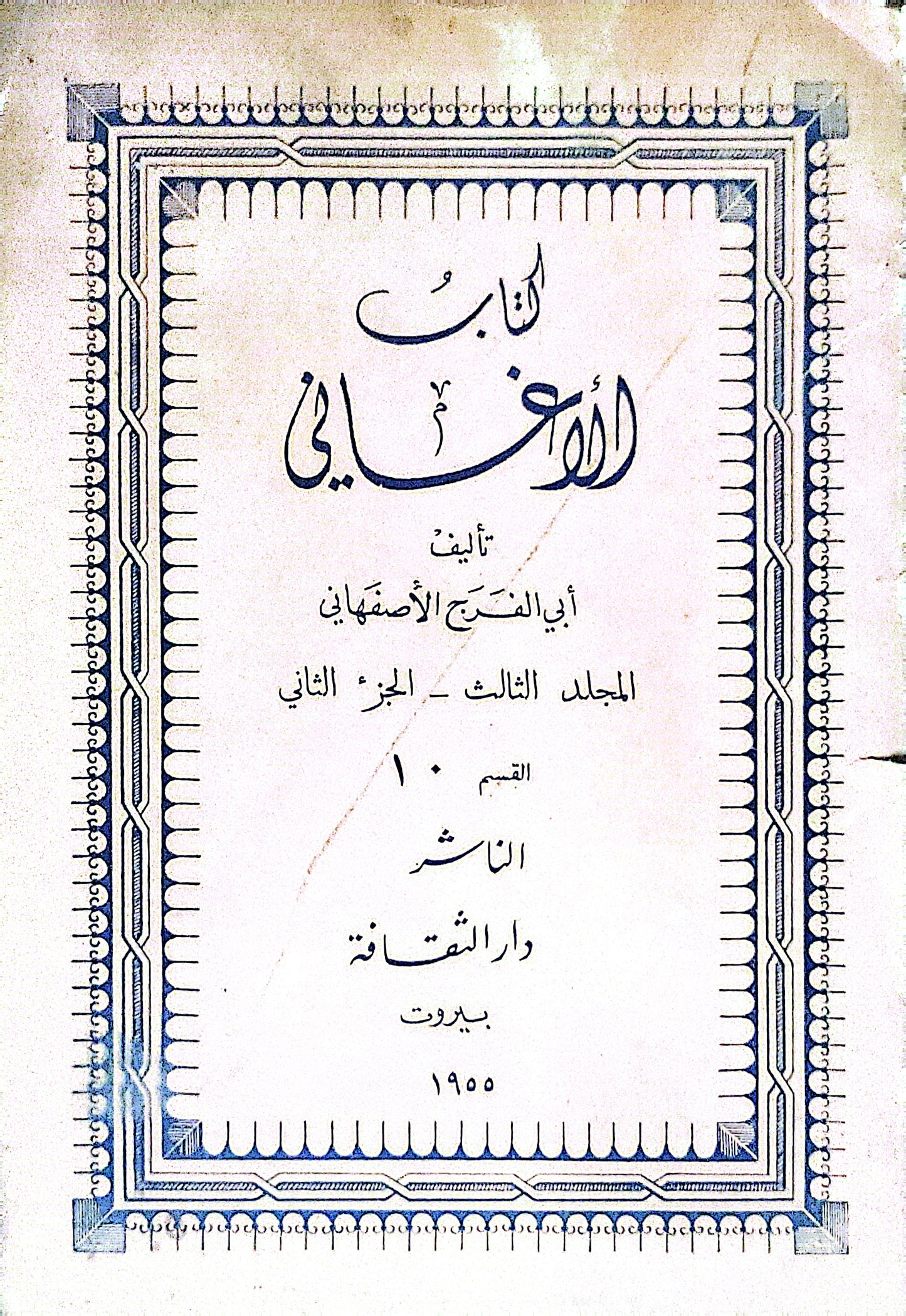 كتاب الأغاني: المجلد الثالث - الجزء الثاني - القسم 10 - أبي الفرج الأصفهاني