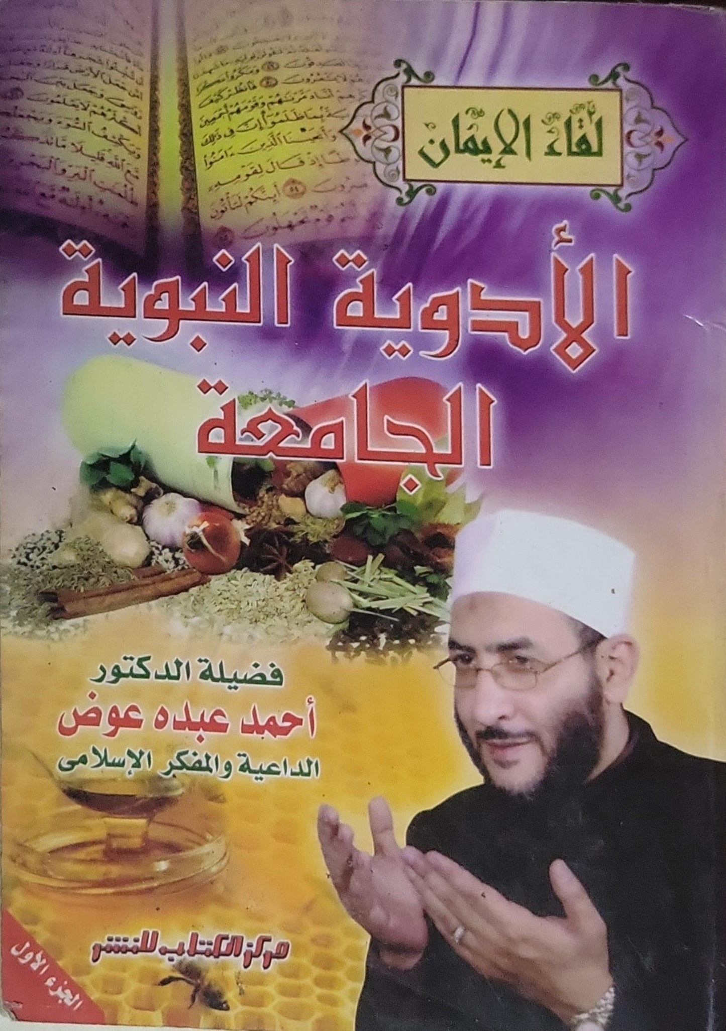 الأدوية النبوية الجامعة: الجزء الأول - أحمد عبده عوض