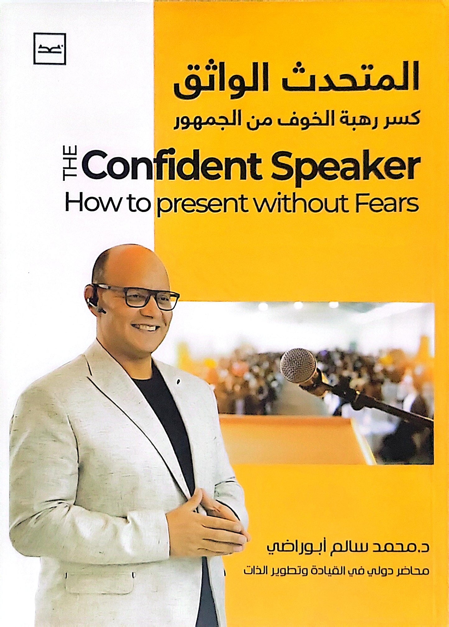 المتحدث الواثق: كسر رهبة الخوف من الجمهور - د. محمد سالم أبوراضي