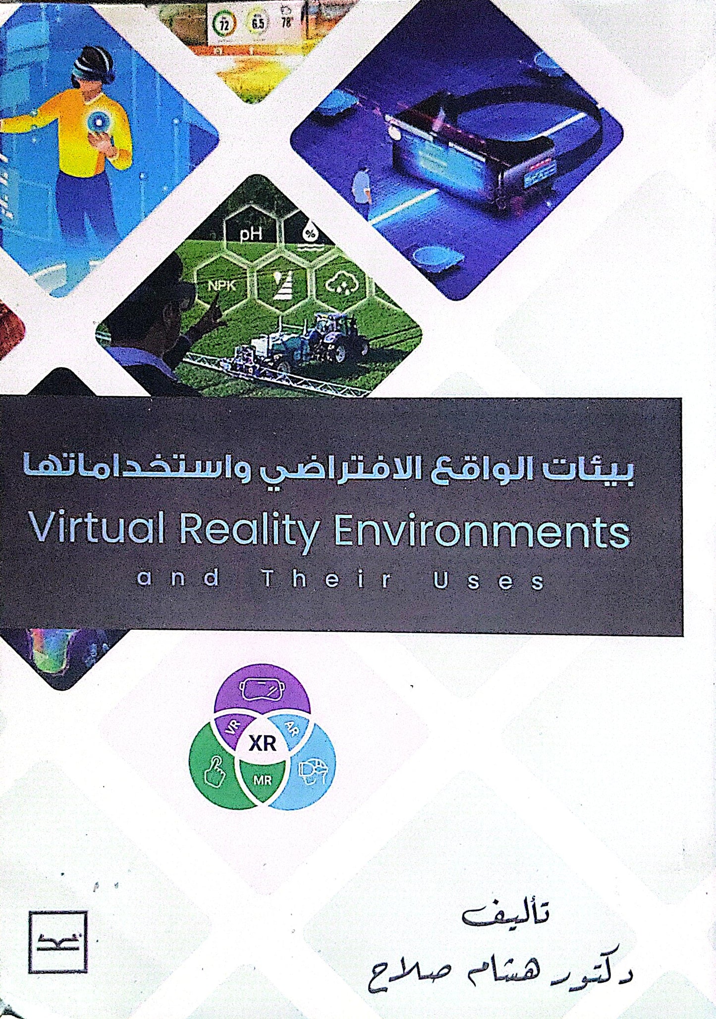 بيئات الواقع الافتراضي واستخداماتها: Virtual Reality Environments and Their Uses - هشام صلاح