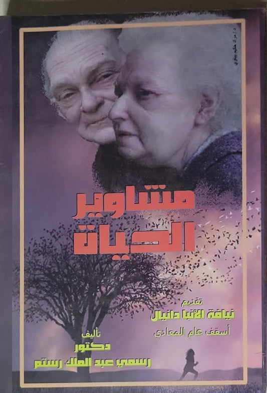 مشاوير الحياة - دكتور رسمي عبد الملك رستم