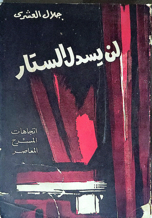 لن يسدل الستار: اتجاهات المسرح المعاصر - جلال العشري