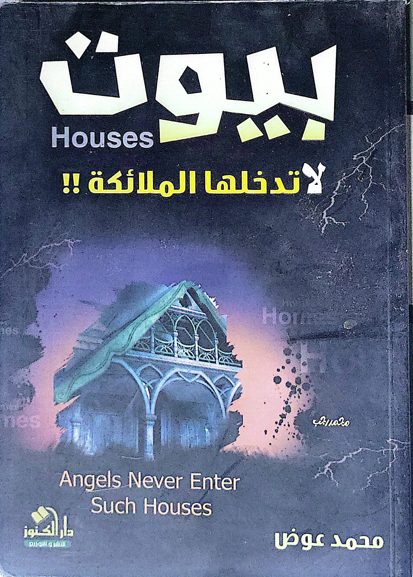 بيوت لا تدخلها الملائكة!!: Angels Never Enter Such Houses - محمد عوض