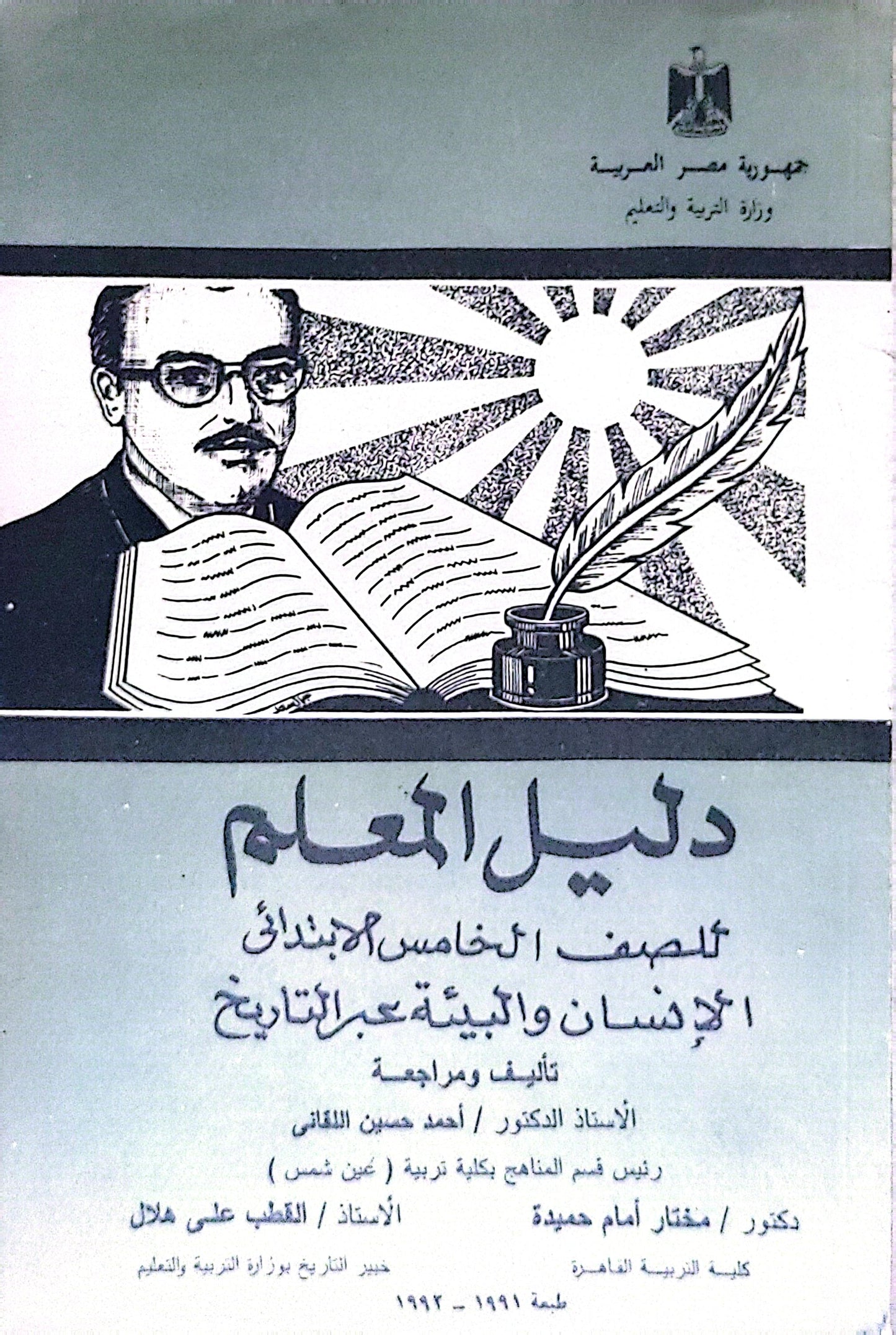 دليل المعلم: للصف الخامس الابتدائي: الإنسان والبيئة عبر التاريخ — الطبعة 1991-1992 - الأستاذ الدكتور أحمد حسين اللقاني - الدكتور مختار إمام حميدة - الأستاذ القطب علي هلال