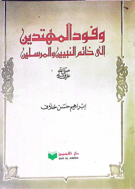 وفود المهتدين إلى خاتم النبيين والمرسلين - إبراهيم حسن خلاق