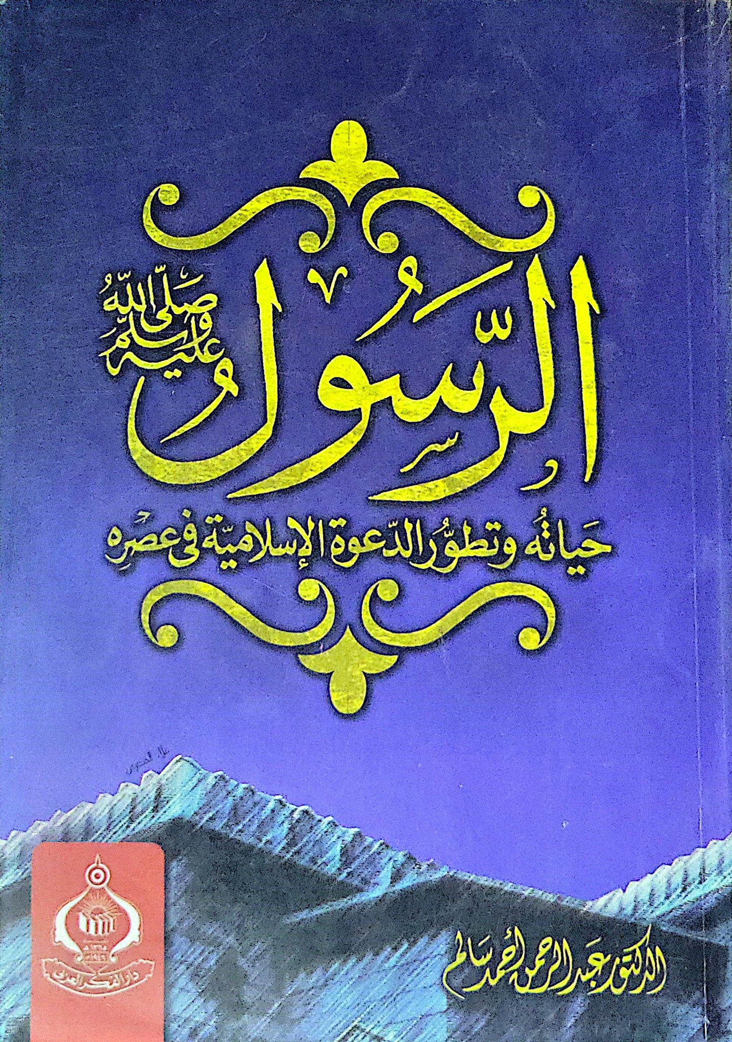 الرسول: حياته وتطور الدعوة الإسلامية في عصره - الدكتور عبد الرحمن أحمد سالم
