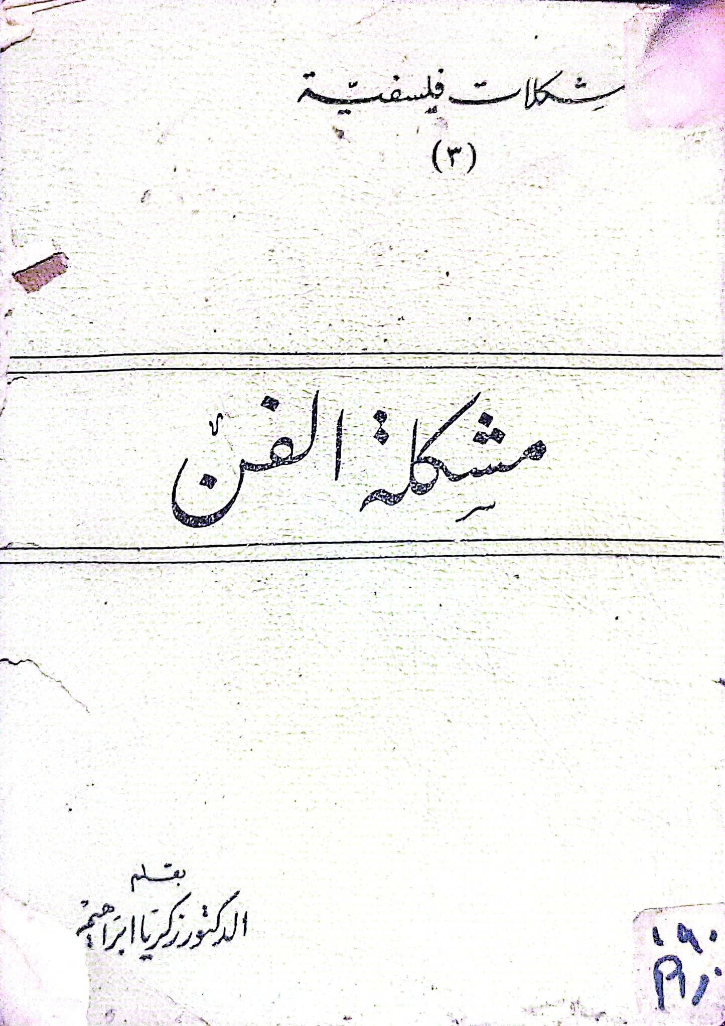 مشكلة الفن: مشكلات فلسفية (3) - الدكتور زكريا ابراهيم