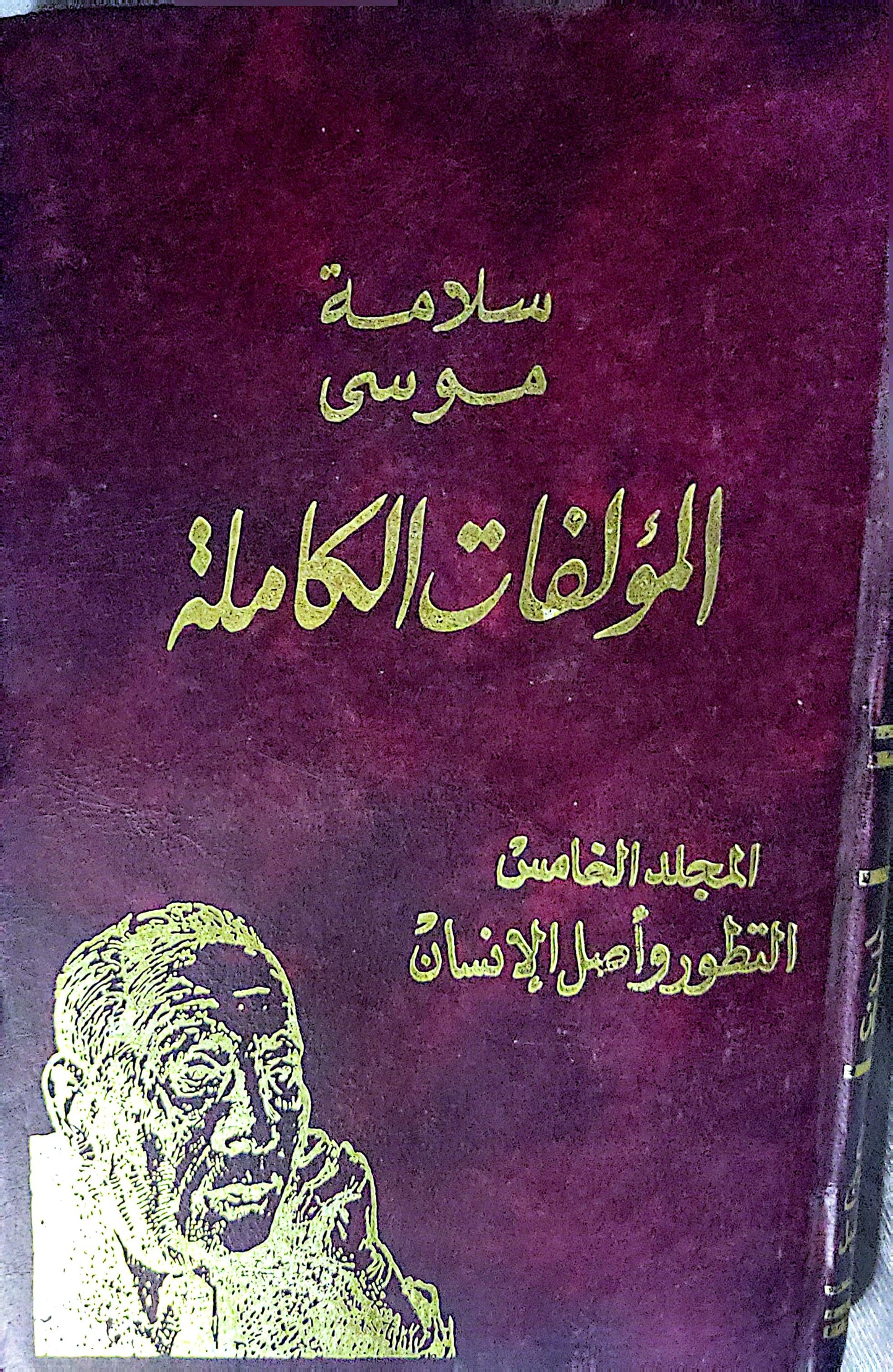 المؤلفات الكاملة: المجلد الخامس: التطور وأصل الإنسان - سلامة موسى